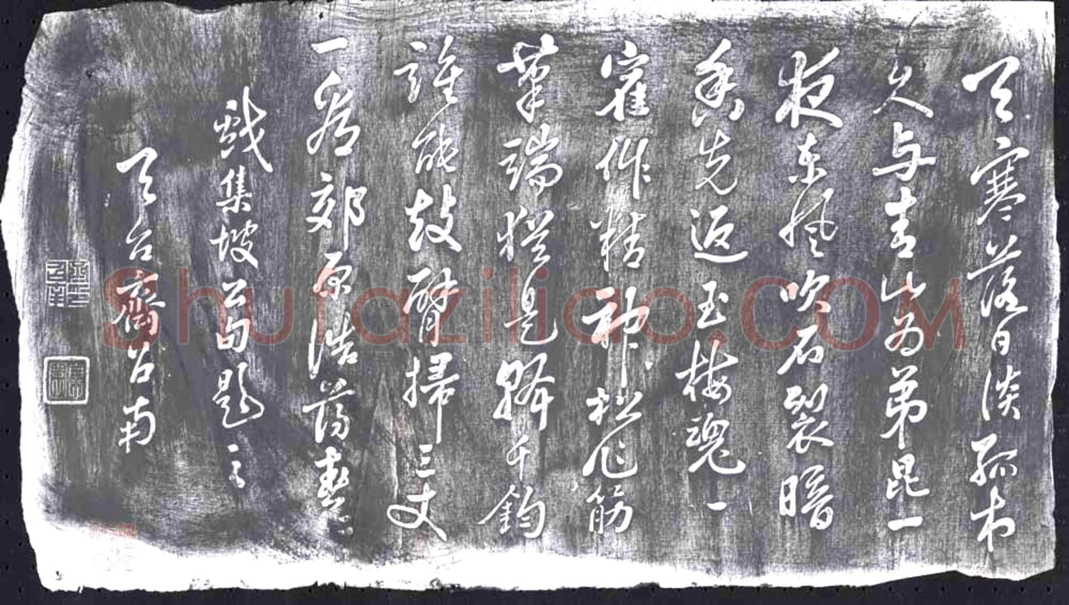清 书画碑