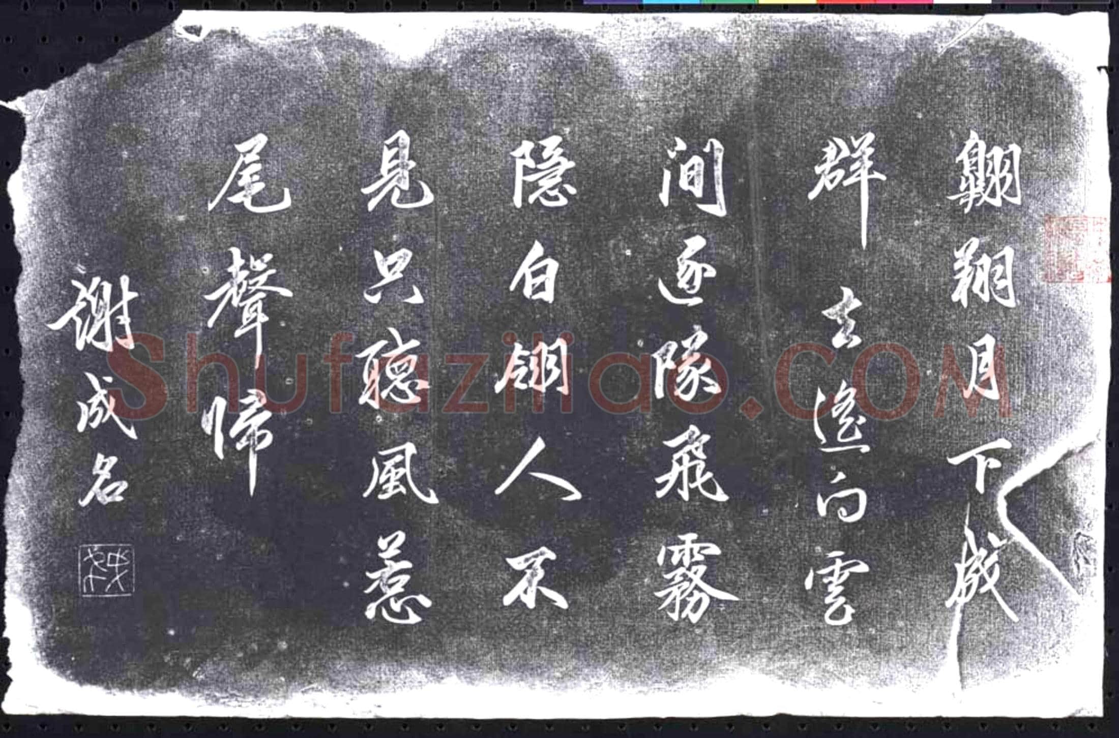 未详 书画碑