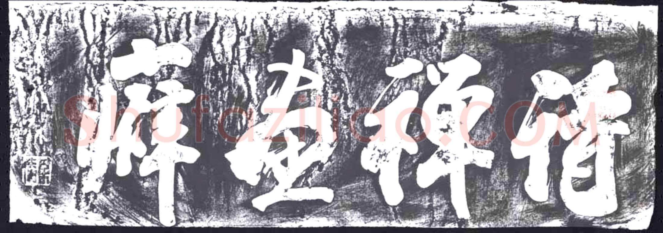 清 书画碑