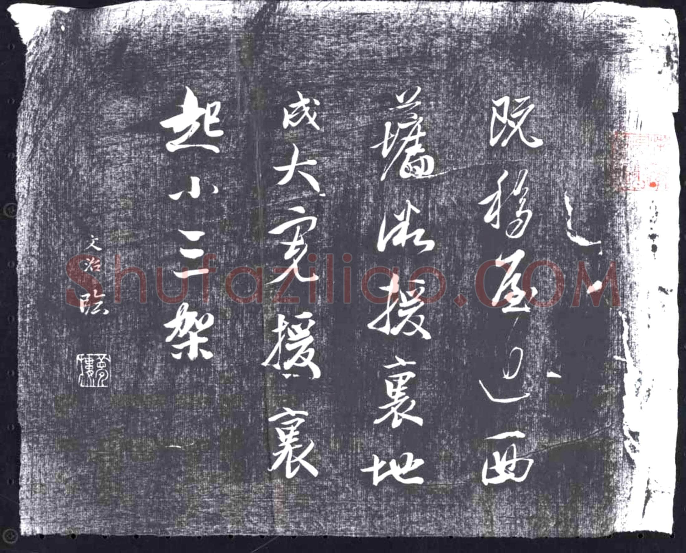 清 书画碑