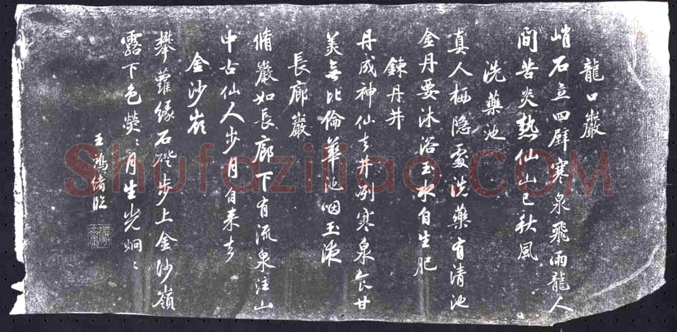 清 书画碑