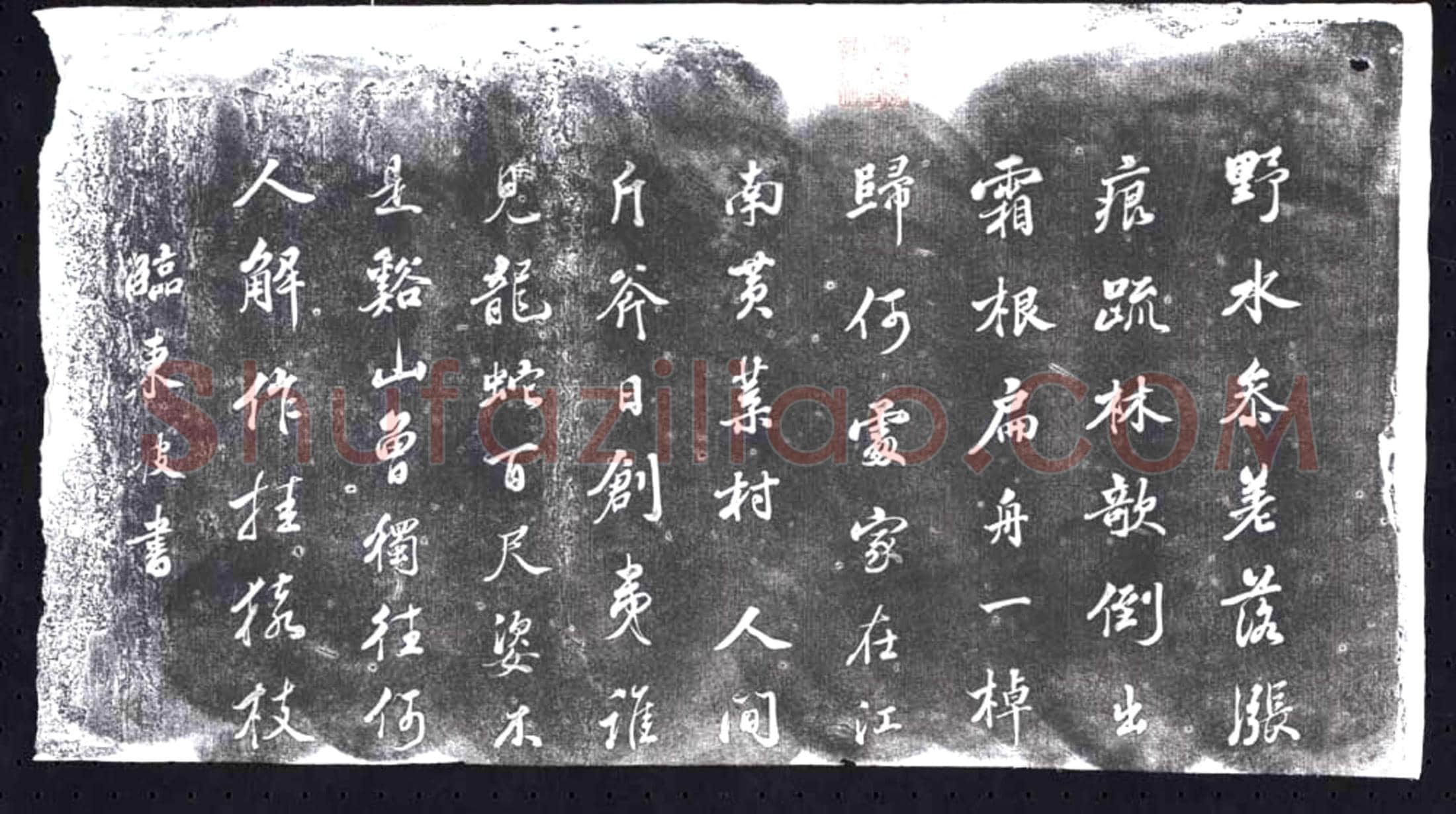 未详 书画碑