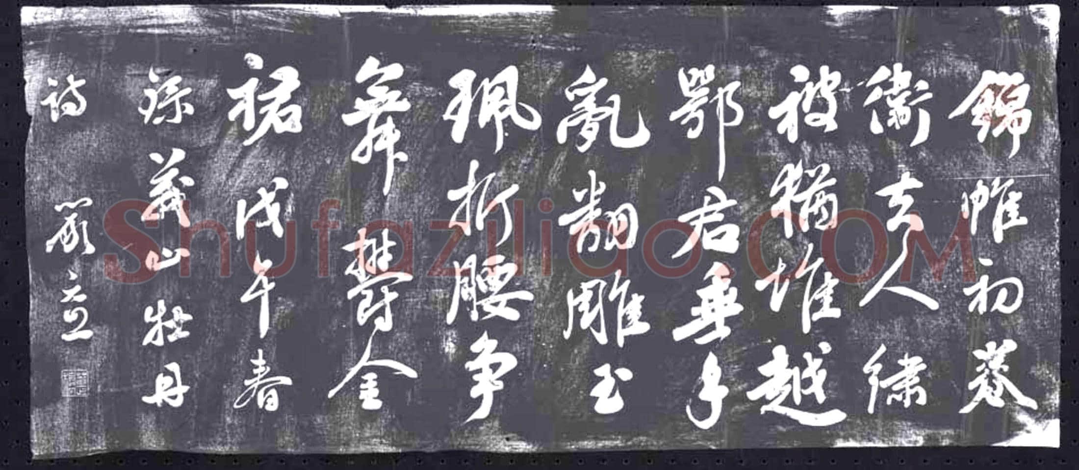 清 书画碑