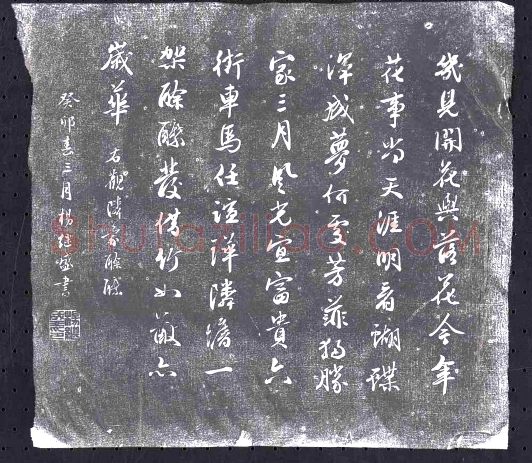 明 书画碑