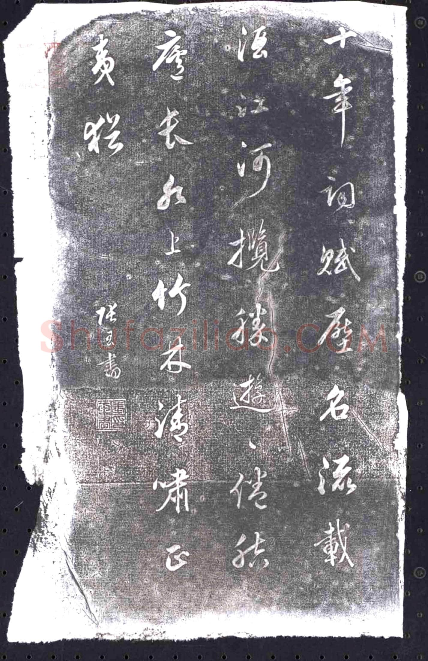 清 书画碑