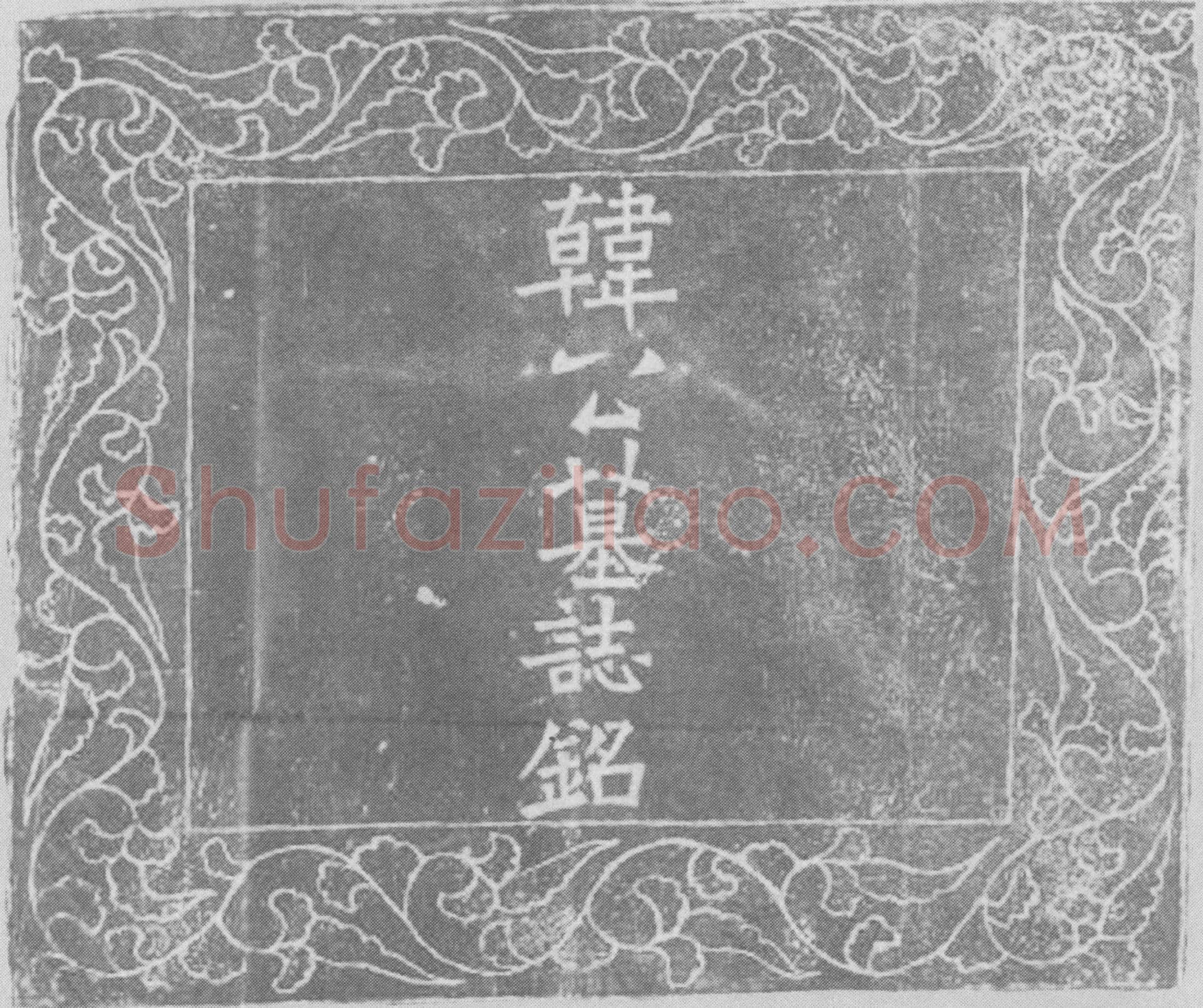 辽 韩橁 墓誌