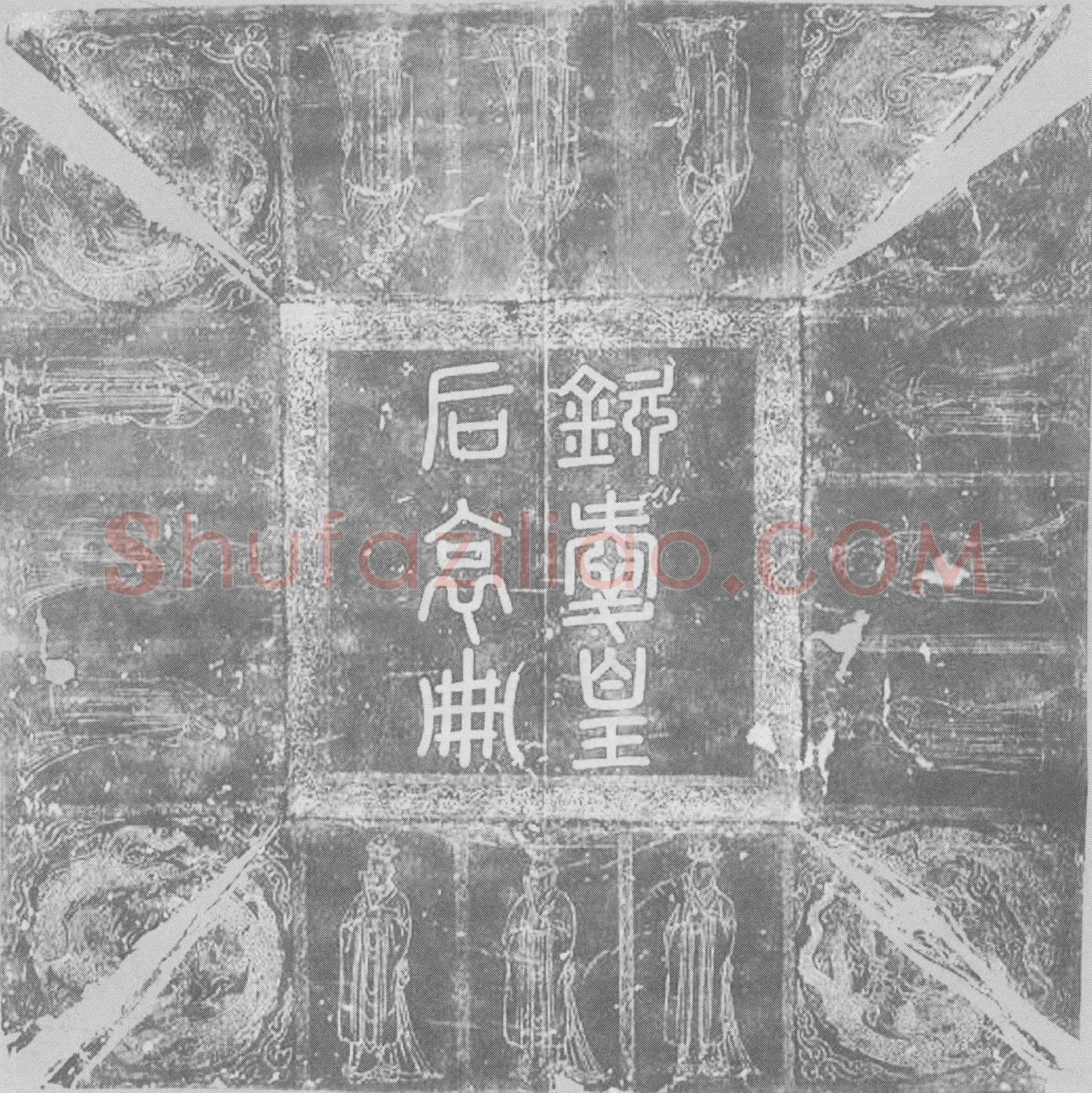 辽 辽钦爱皇后 墓誌