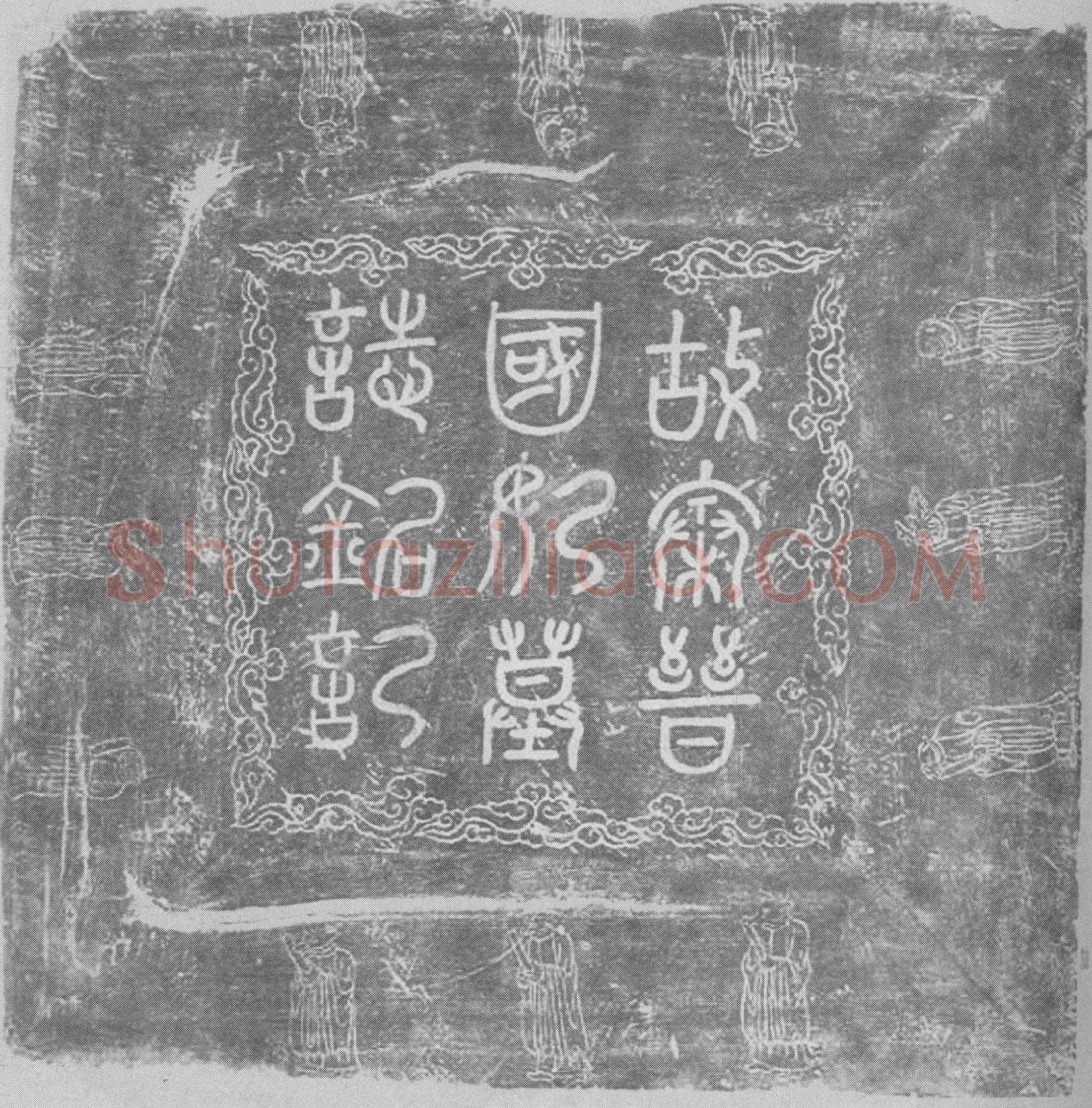 辽 秦晋国妃 墓誌