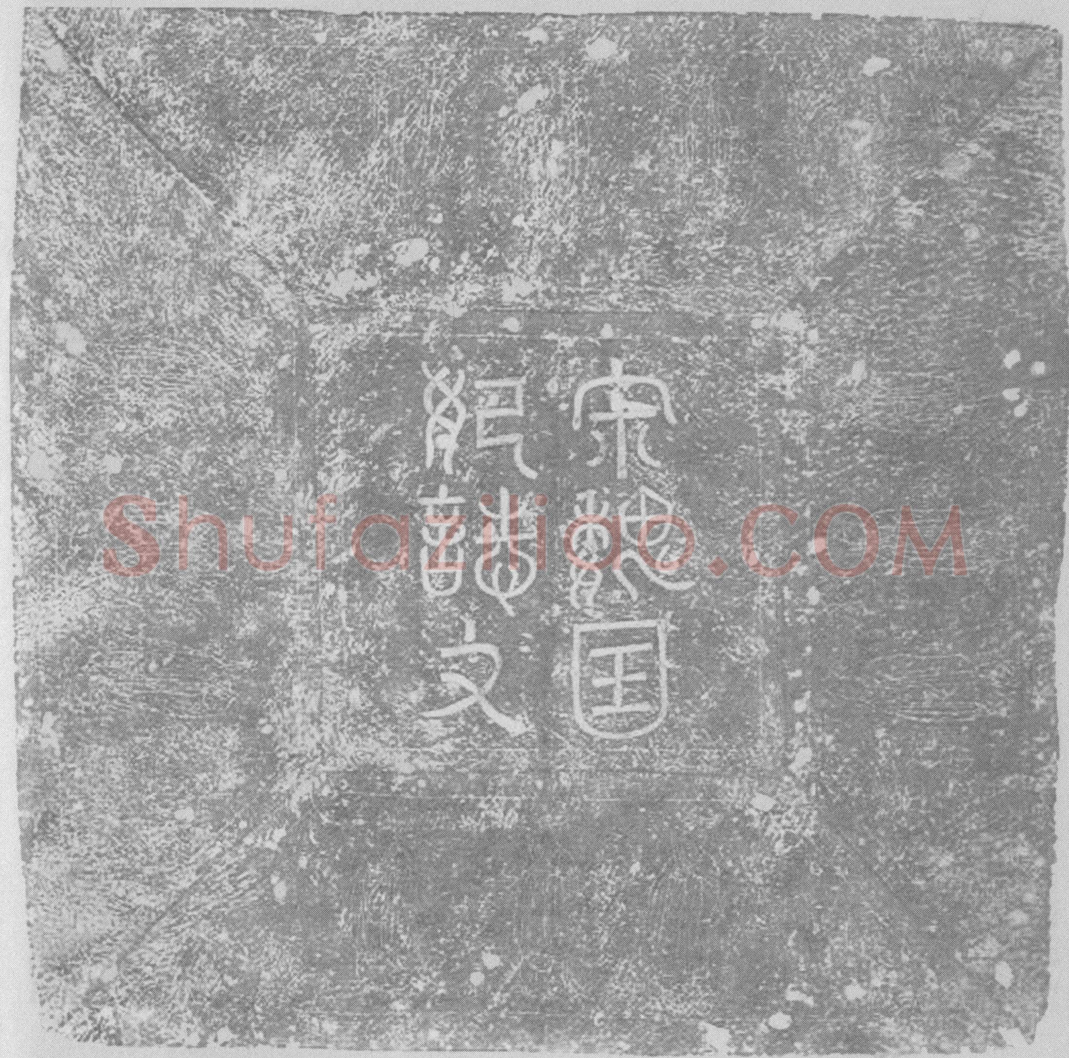 辽 宋魏国妃萧氏 墓誌