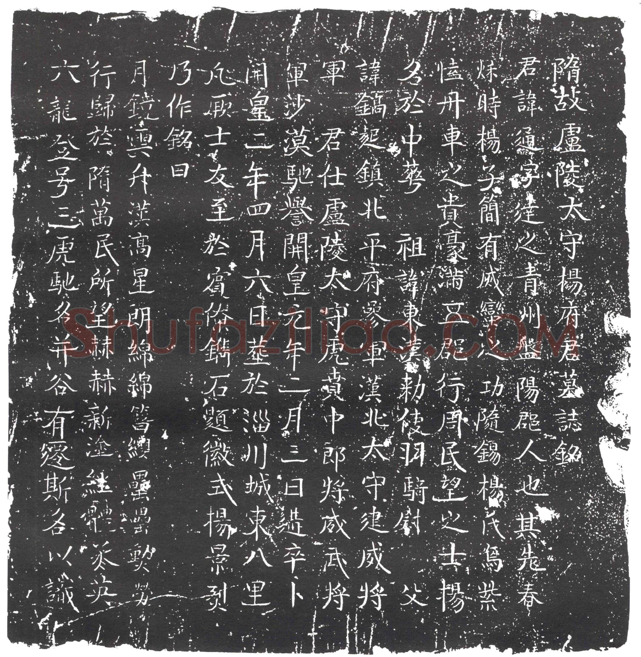 隋 姜敬亲 墓誌
