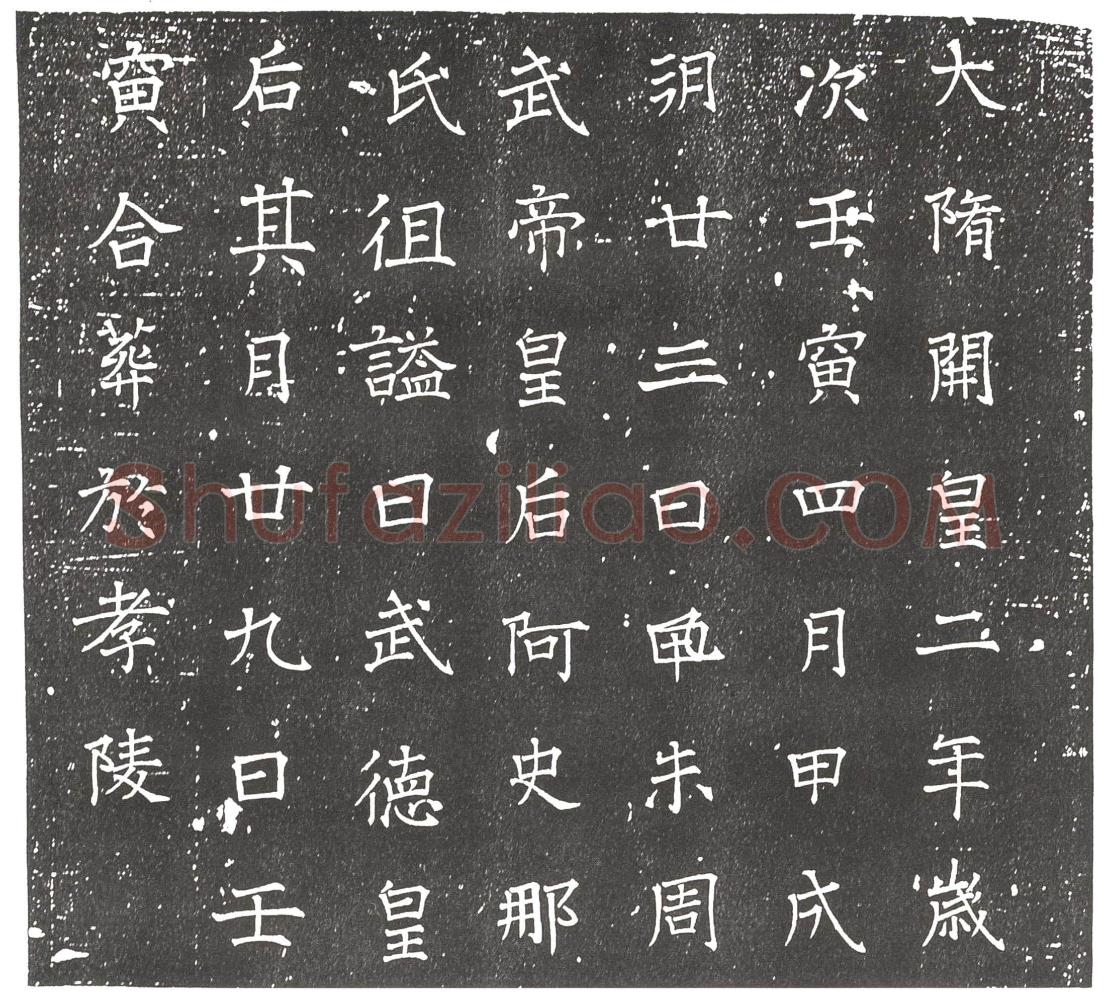 隋 寇奉叔 墓誌
