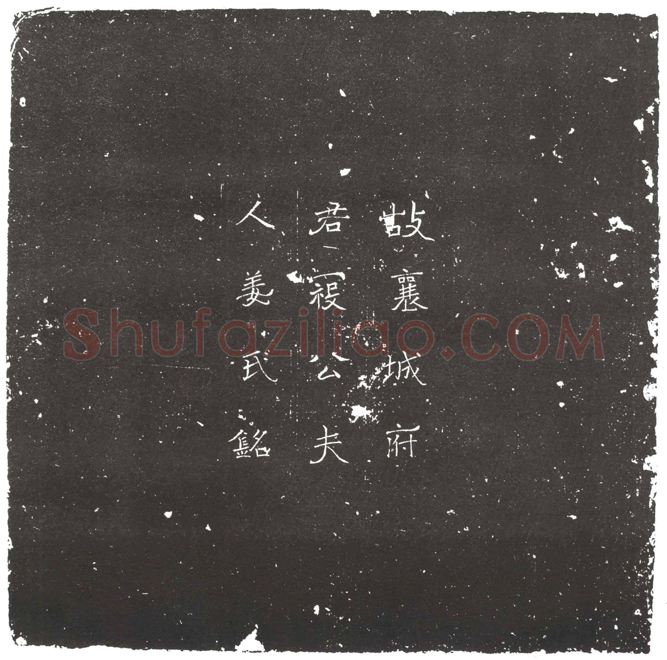 隋姜敬亲墓誌(魏故广州长史裹城顺阳二郡太守寇府君夫人昌平郡君姜氏墓誌铭)