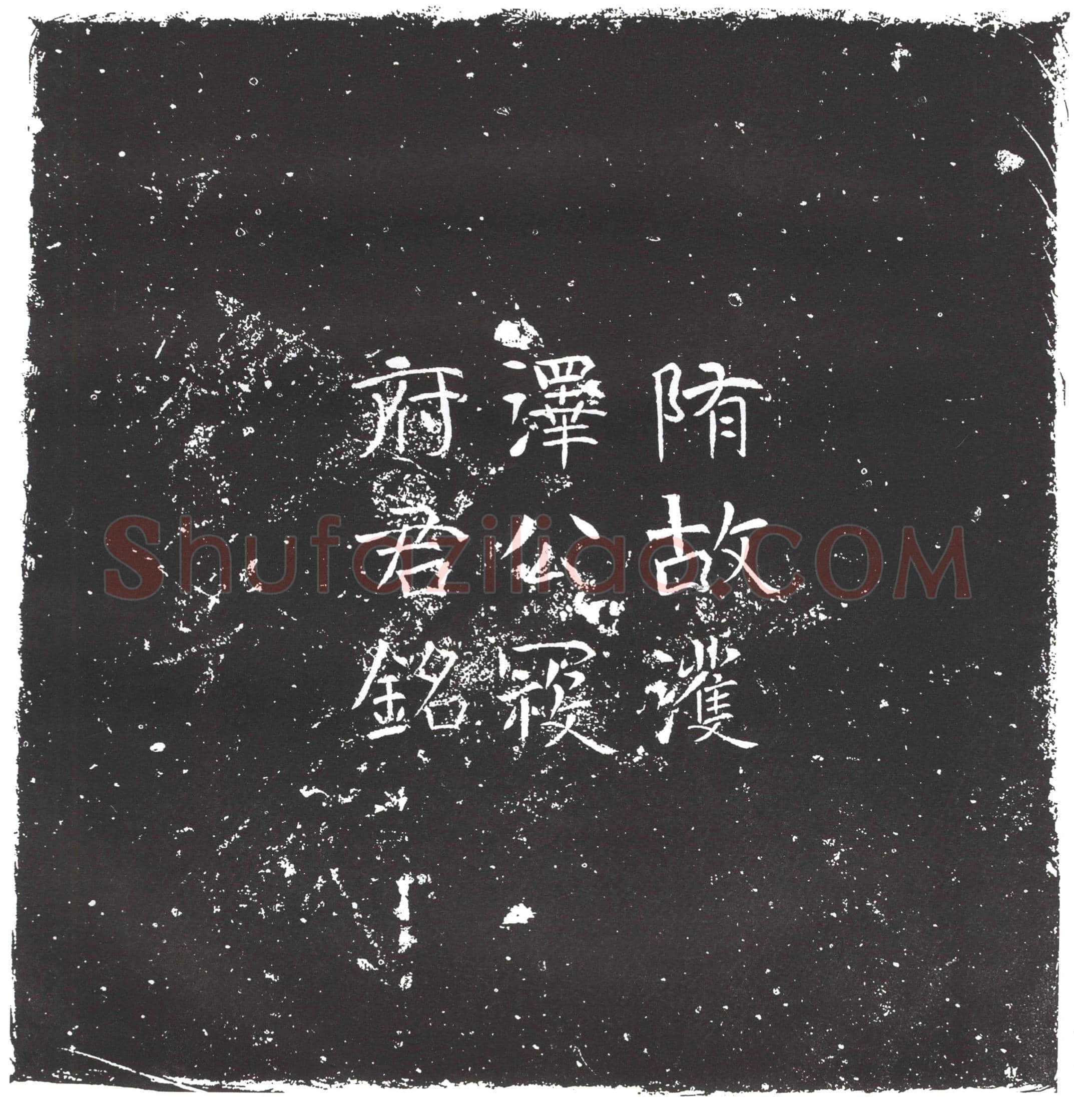 隋 韩贵和 墓誌