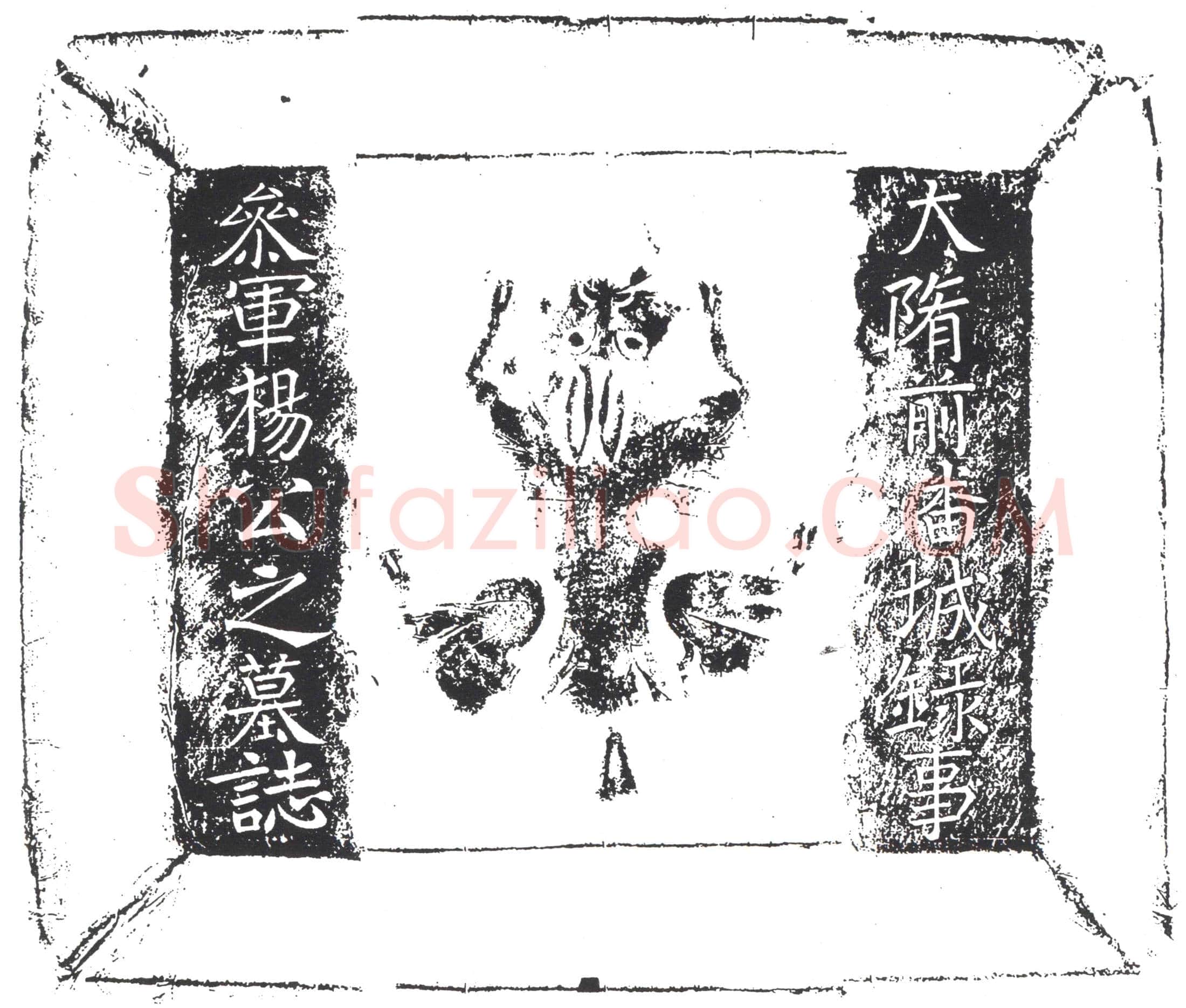隋 王振 墓誌