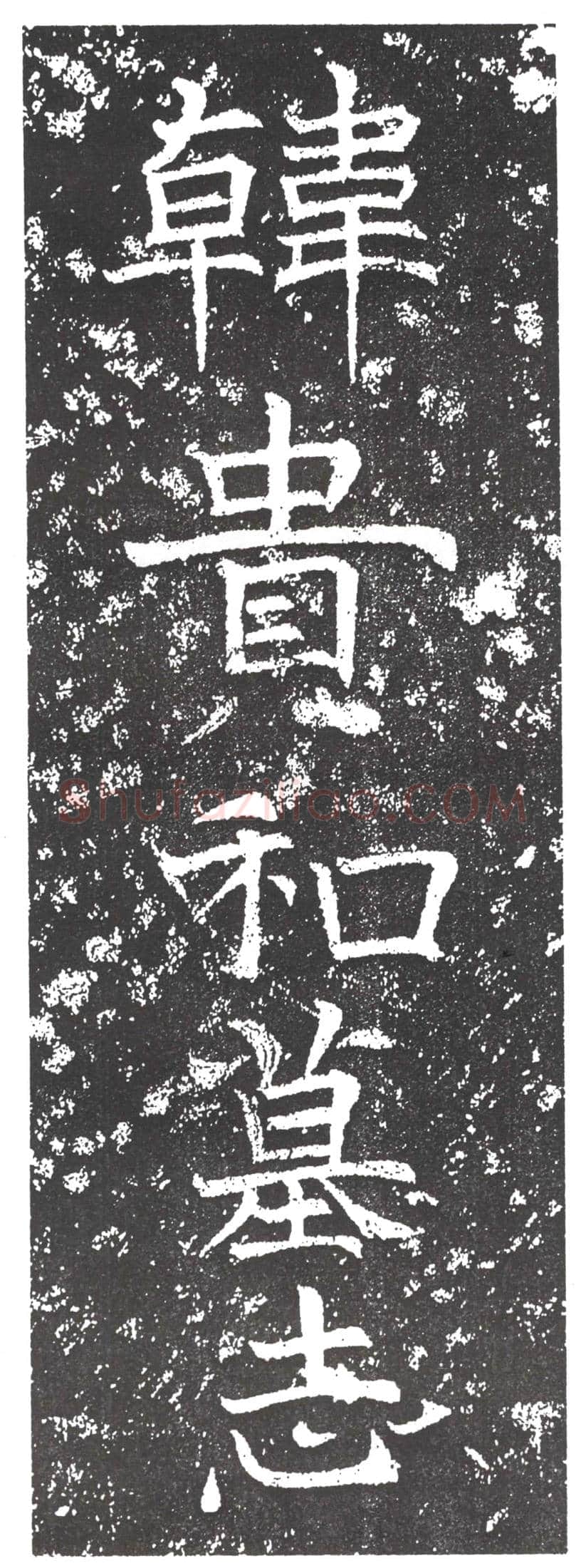 隋韩贵和墓誌