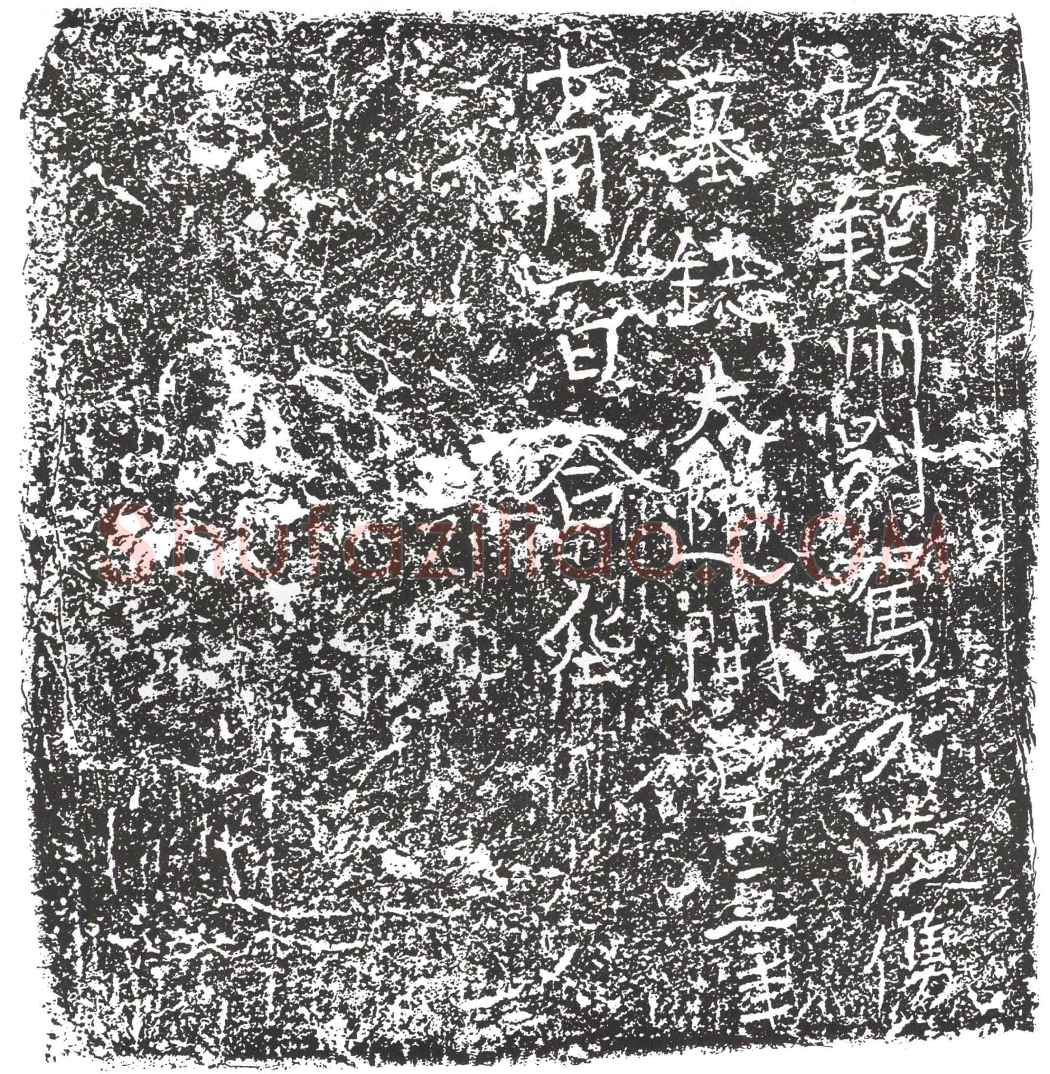 隋 王乾绪 墓誌