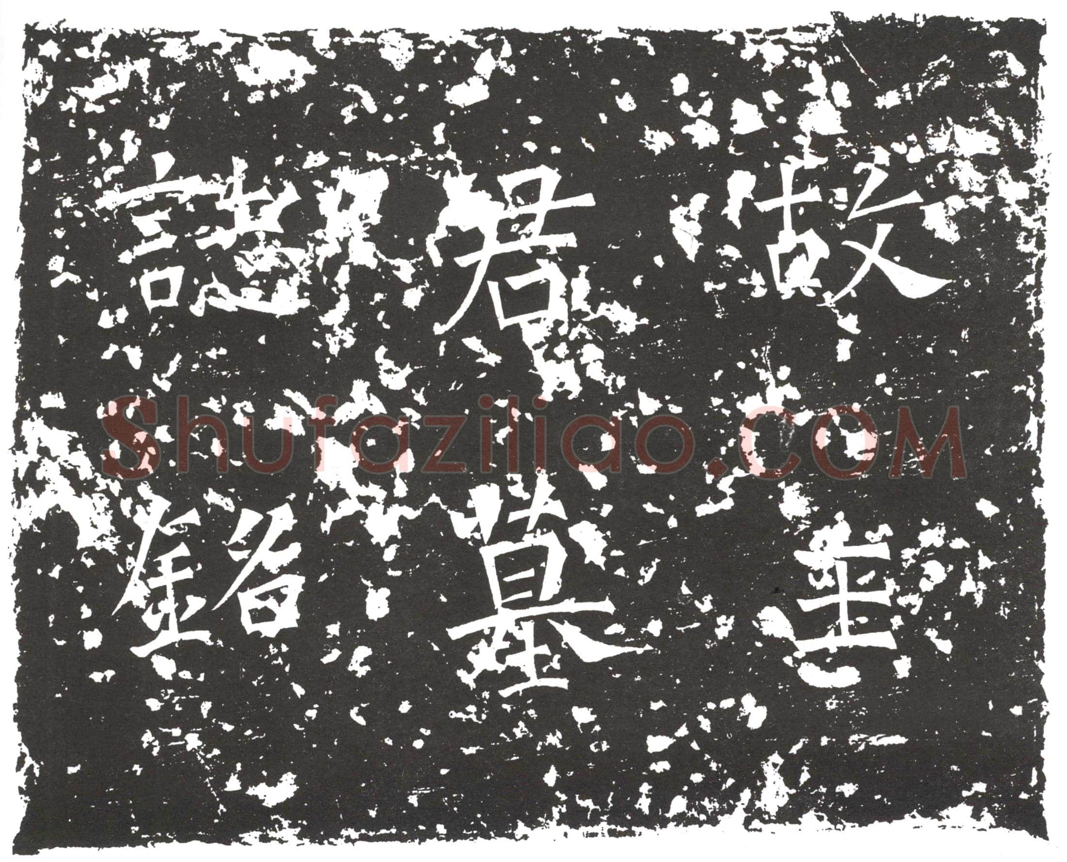 隋 韩祜 墓誌