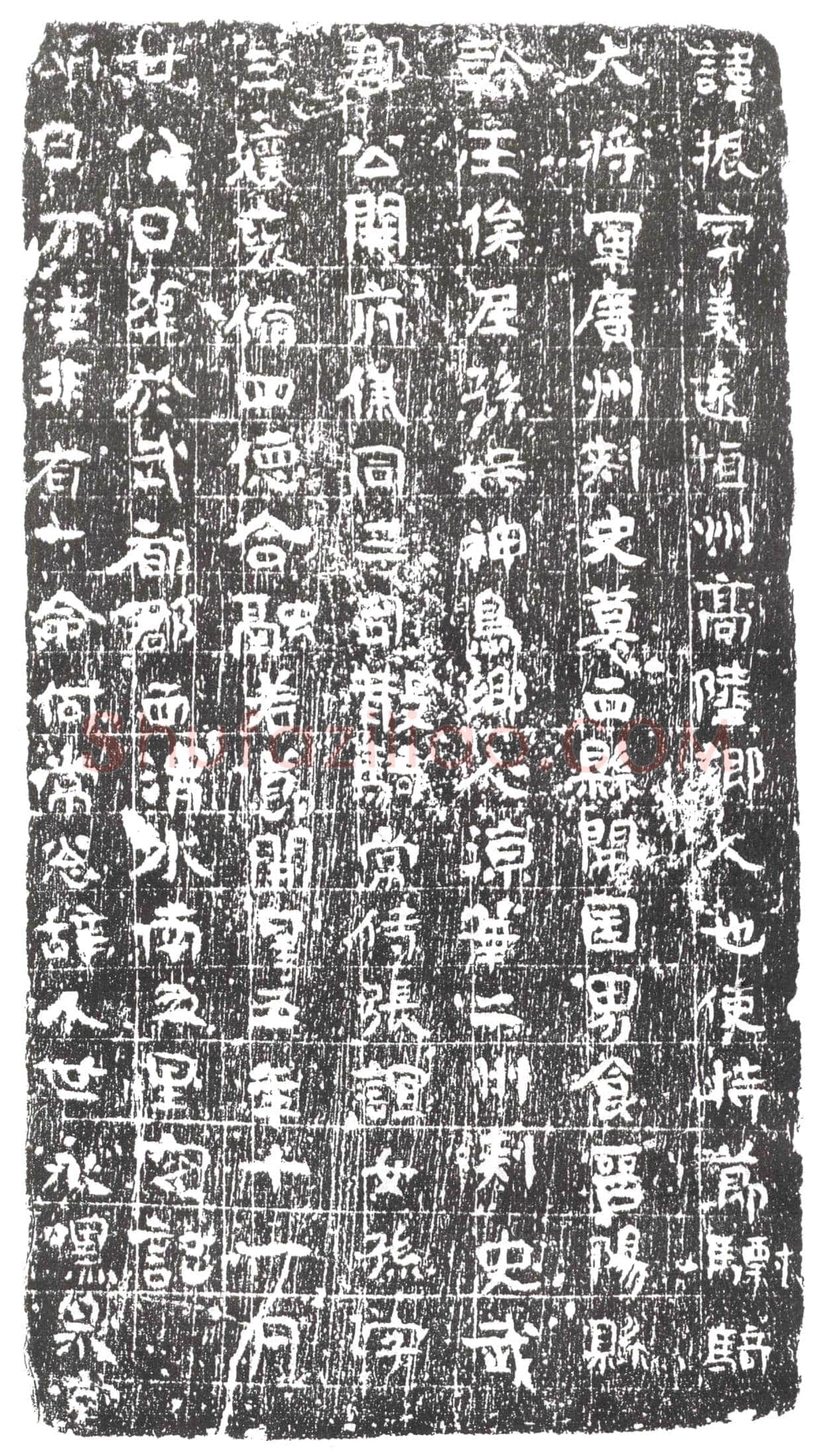 隋 田悦 田悦妻赵氏 墓誌