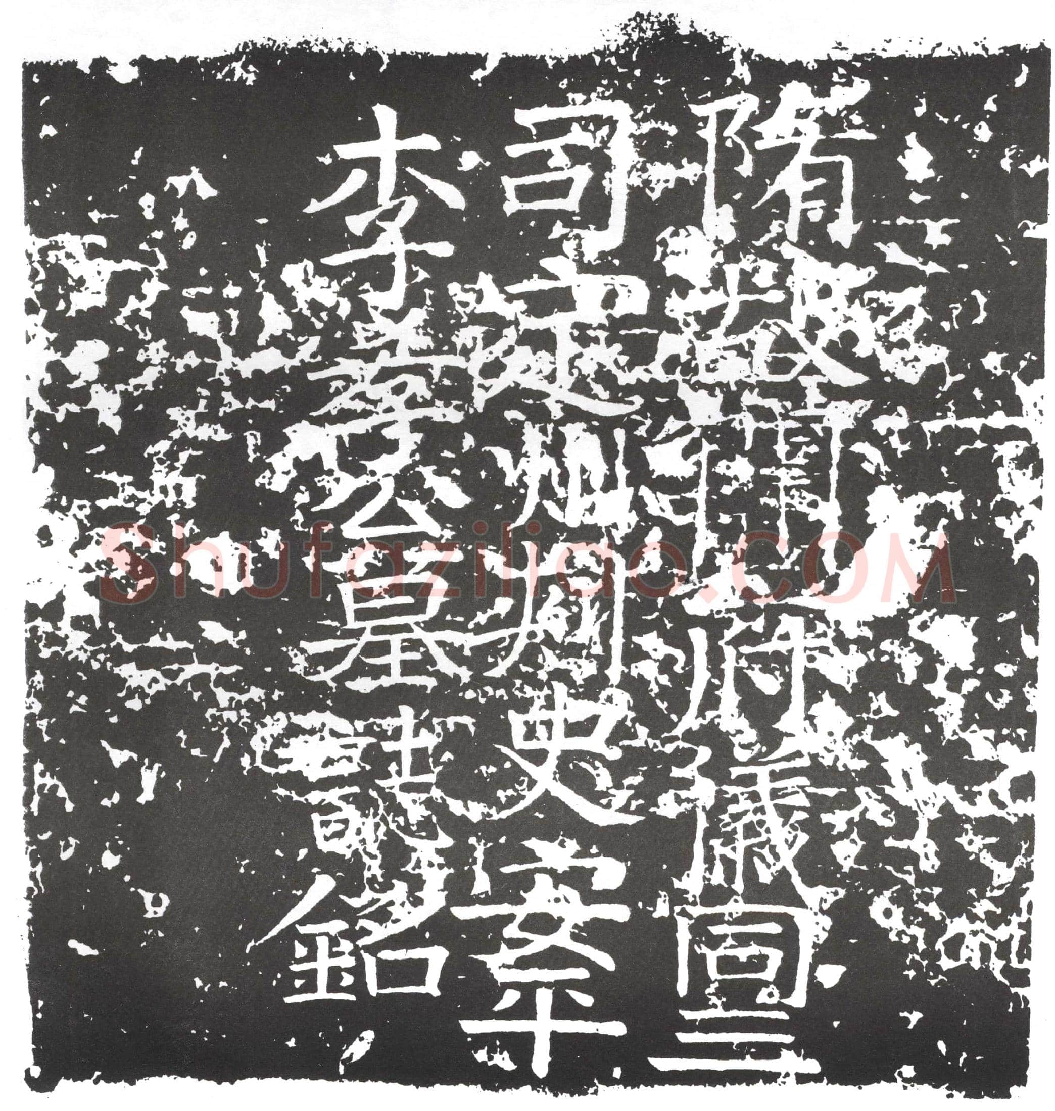 隋李敬族墓誌(隋故使持节开府仪同三司定瀛恆易四州诸军事定州刺史安平李孝公墓誌铭)