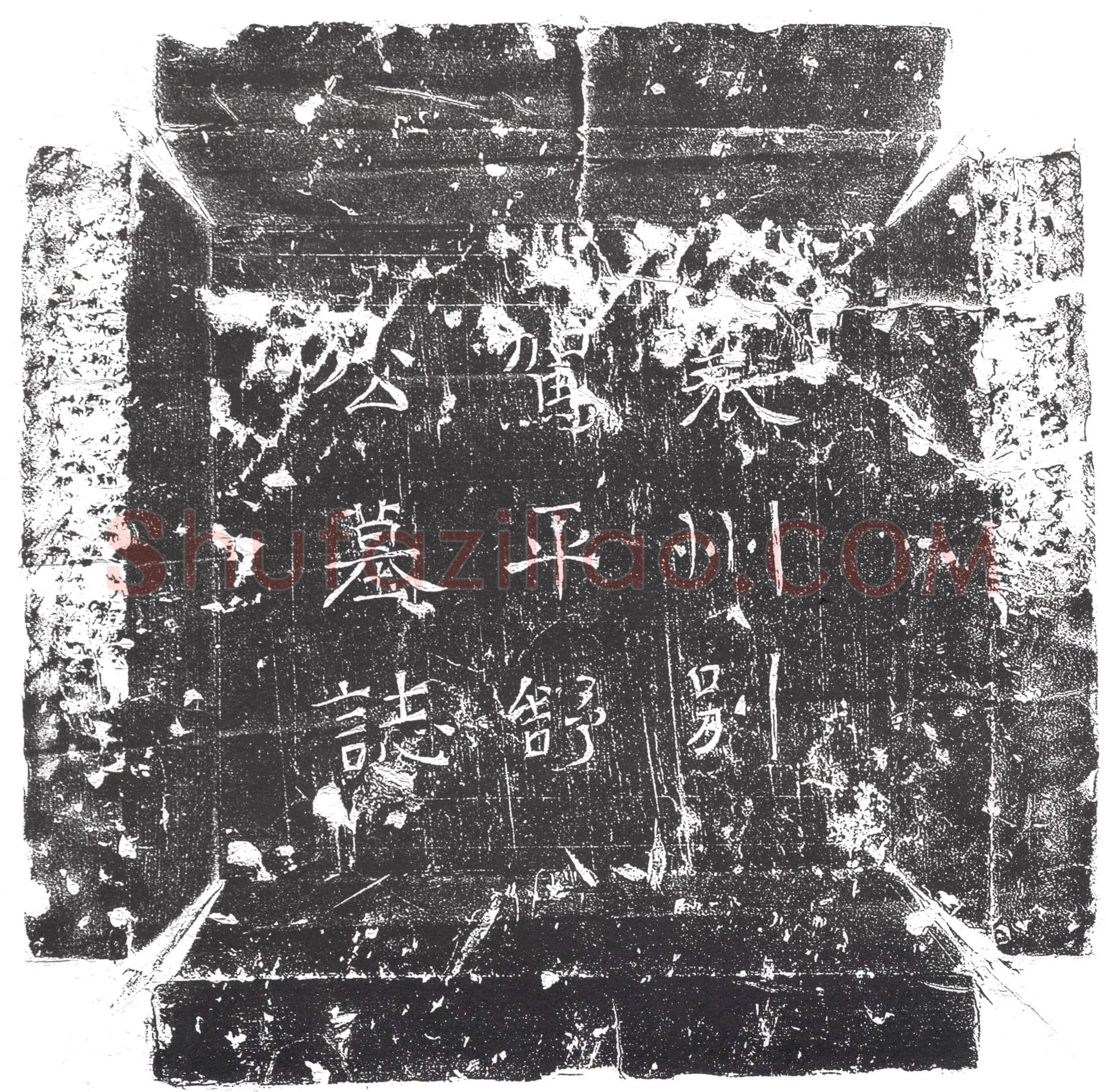 隋 淳于俭 淳于俭妻孟氏 墓誌