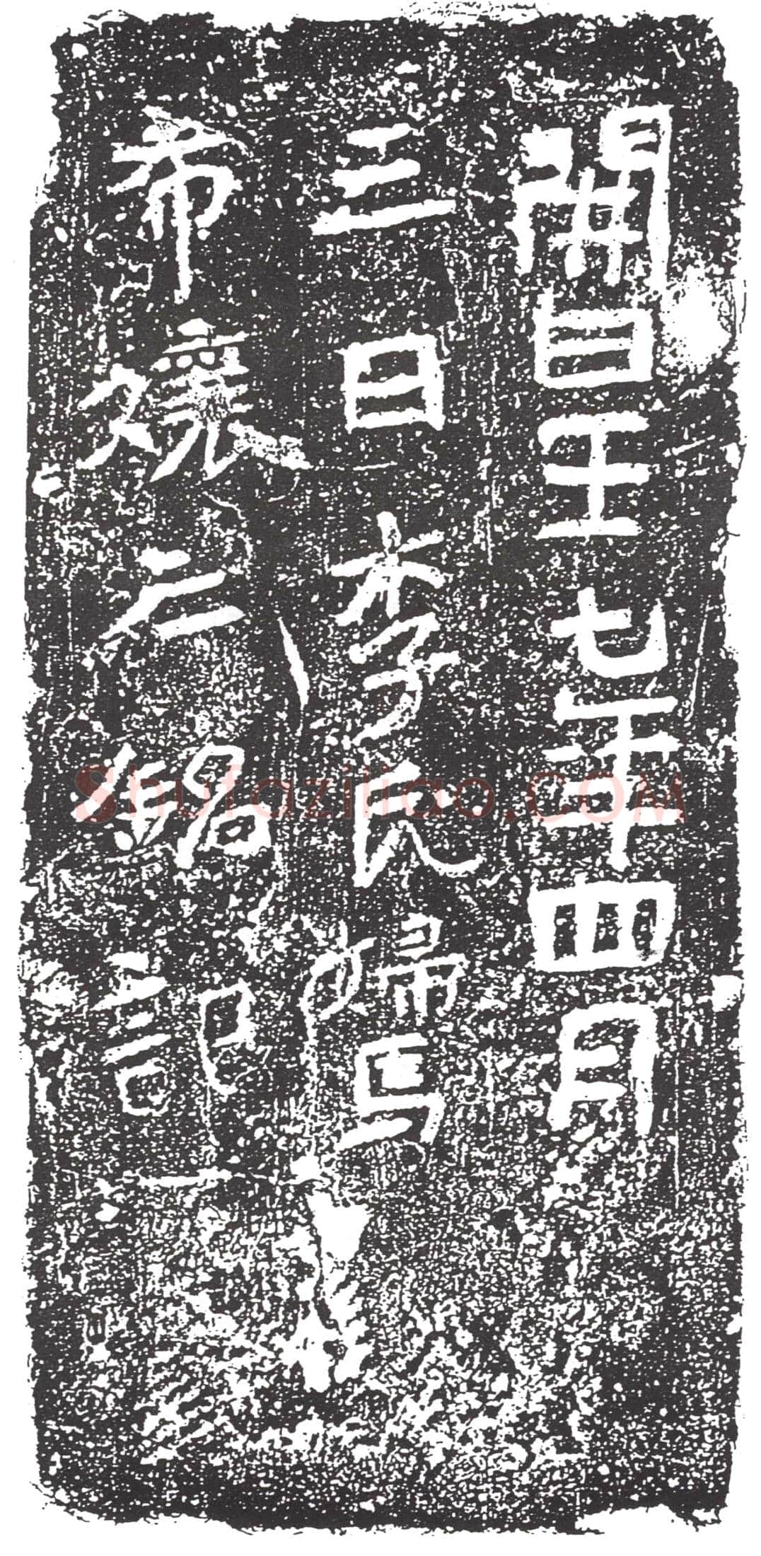 隋马希孃墓誌