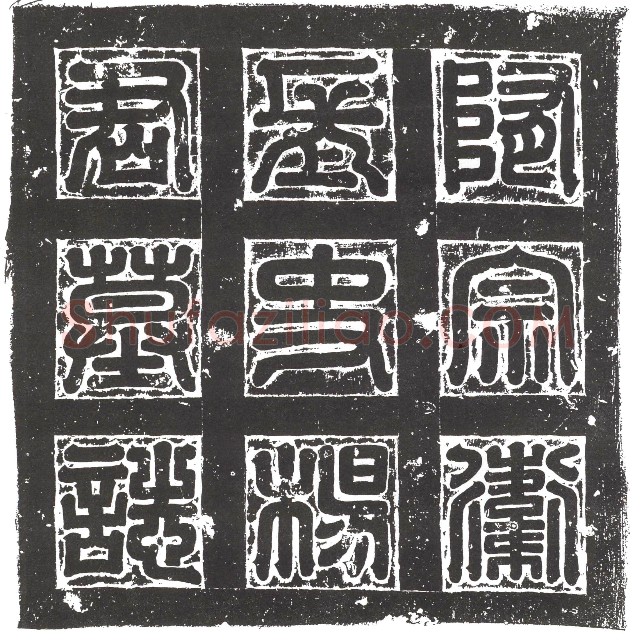 隋 宋循 墓誌