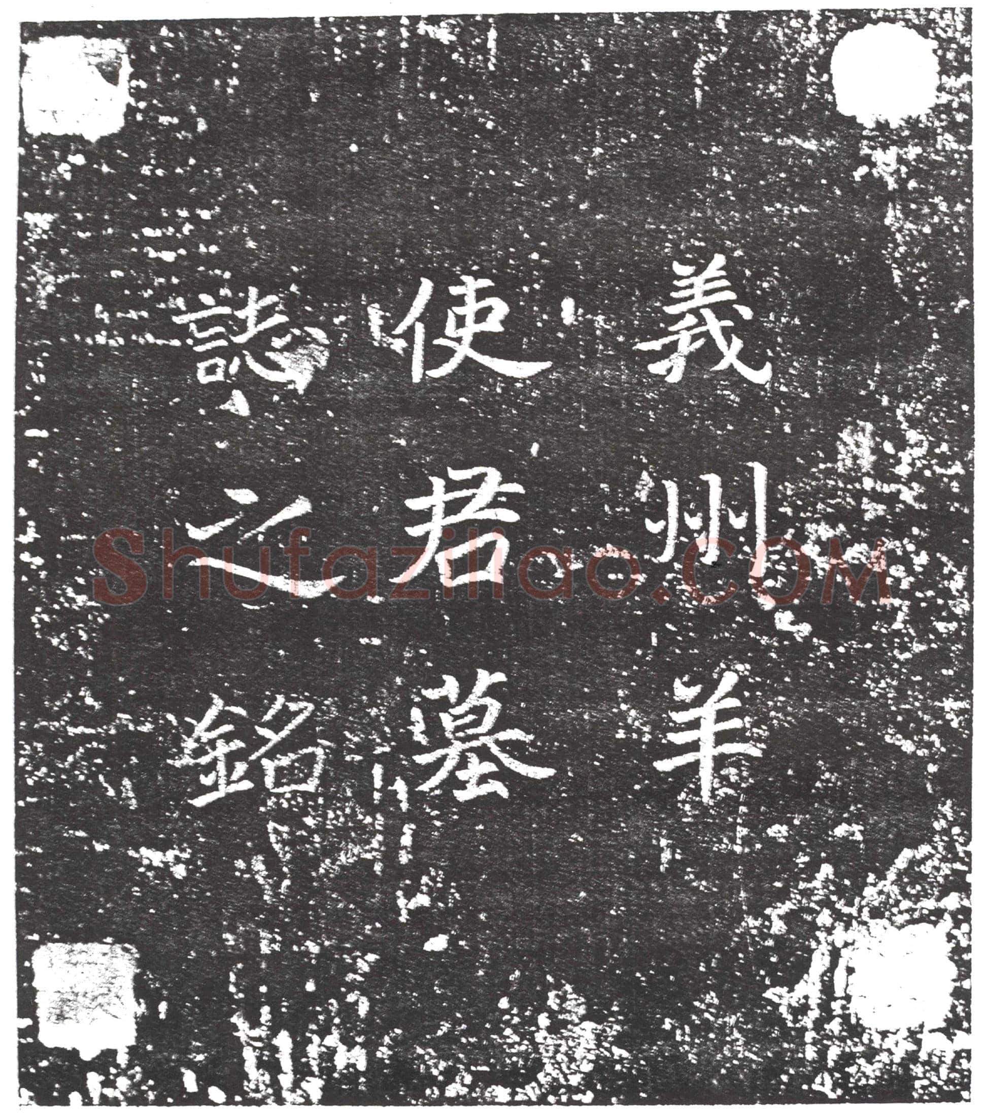 隋羊烈墓誌(太中大夫□光禄少卿义州使君羊公墓誌)