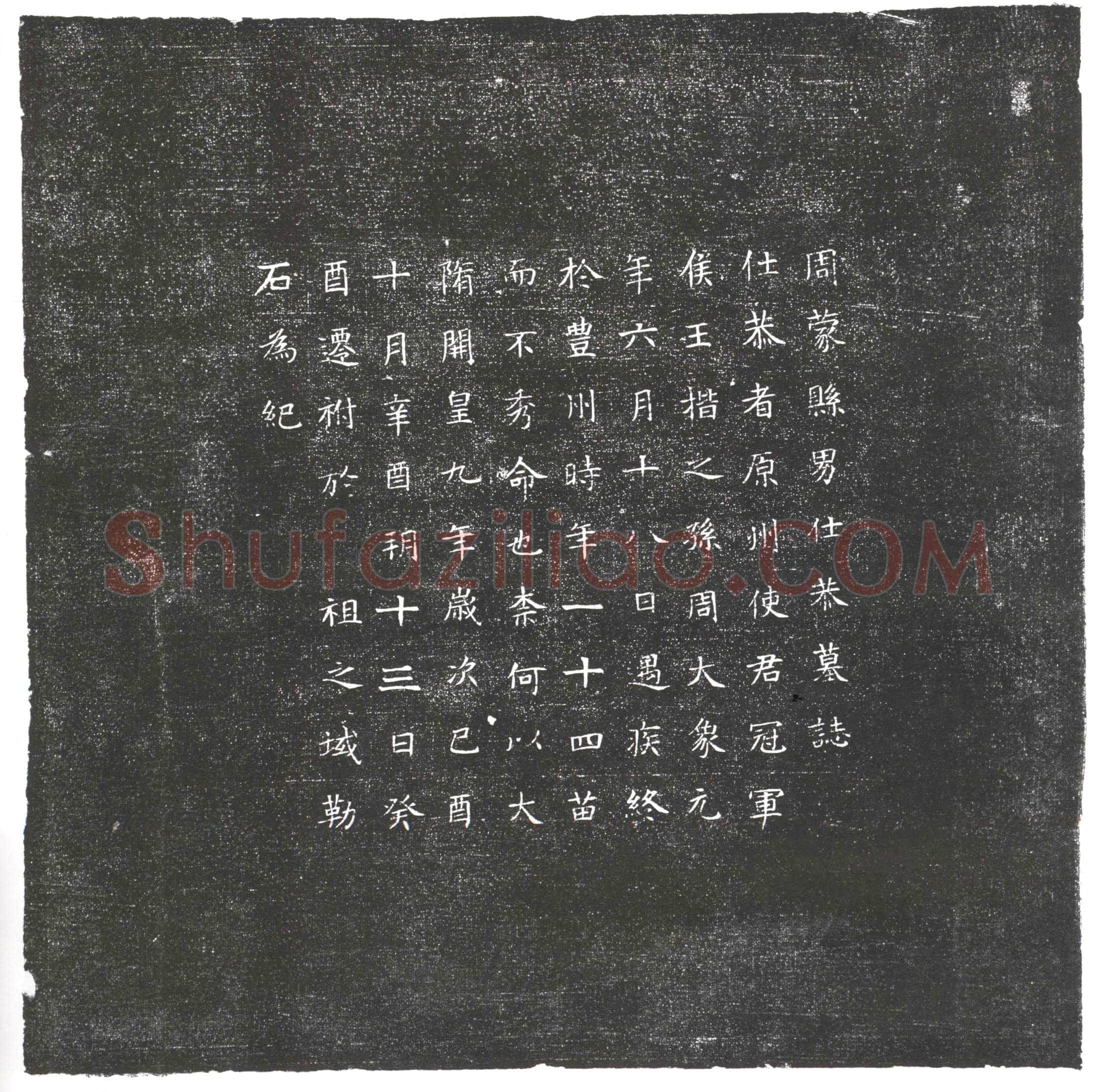 隋 关明 墓誌