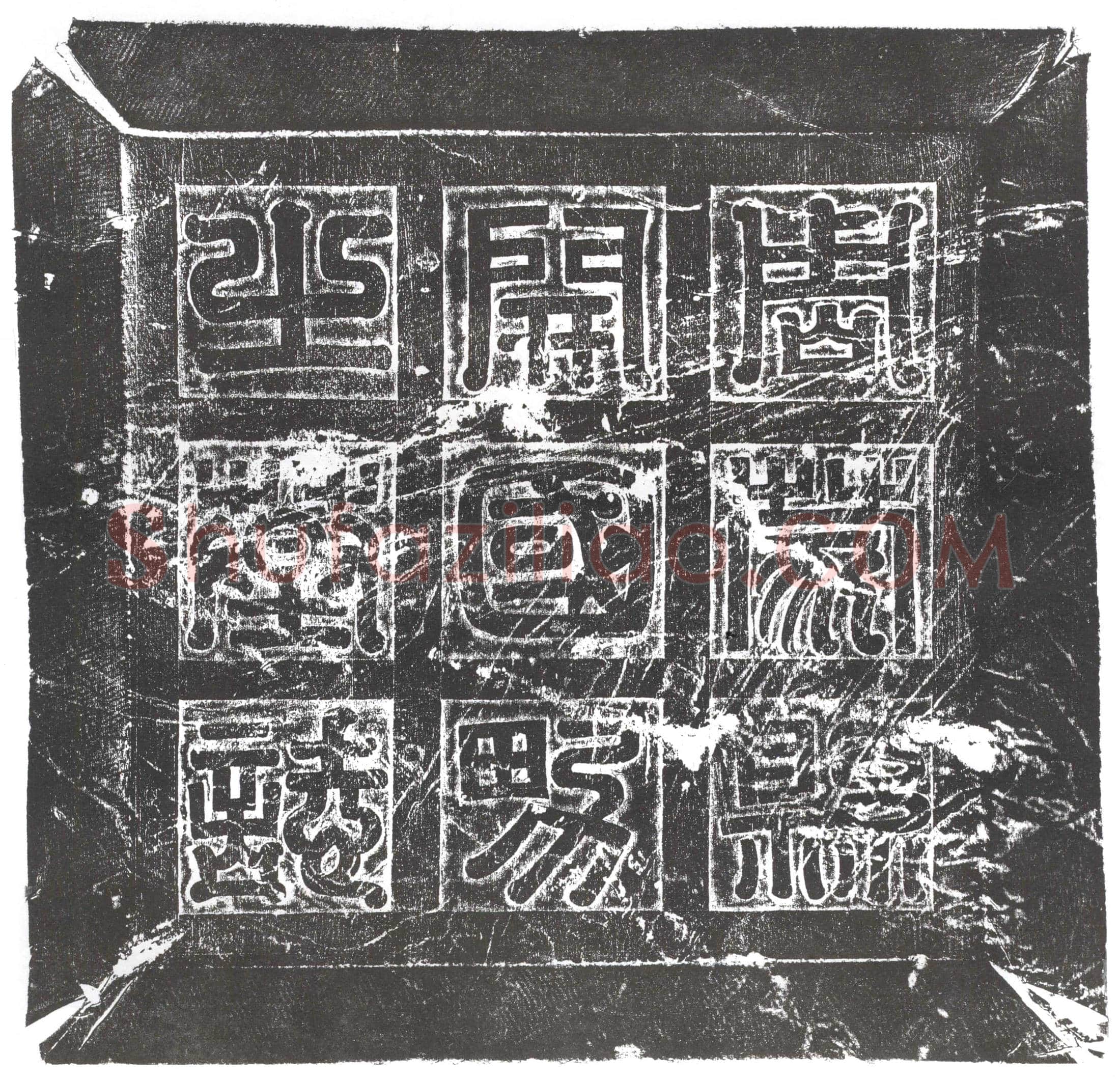 隋 关明 墓誌