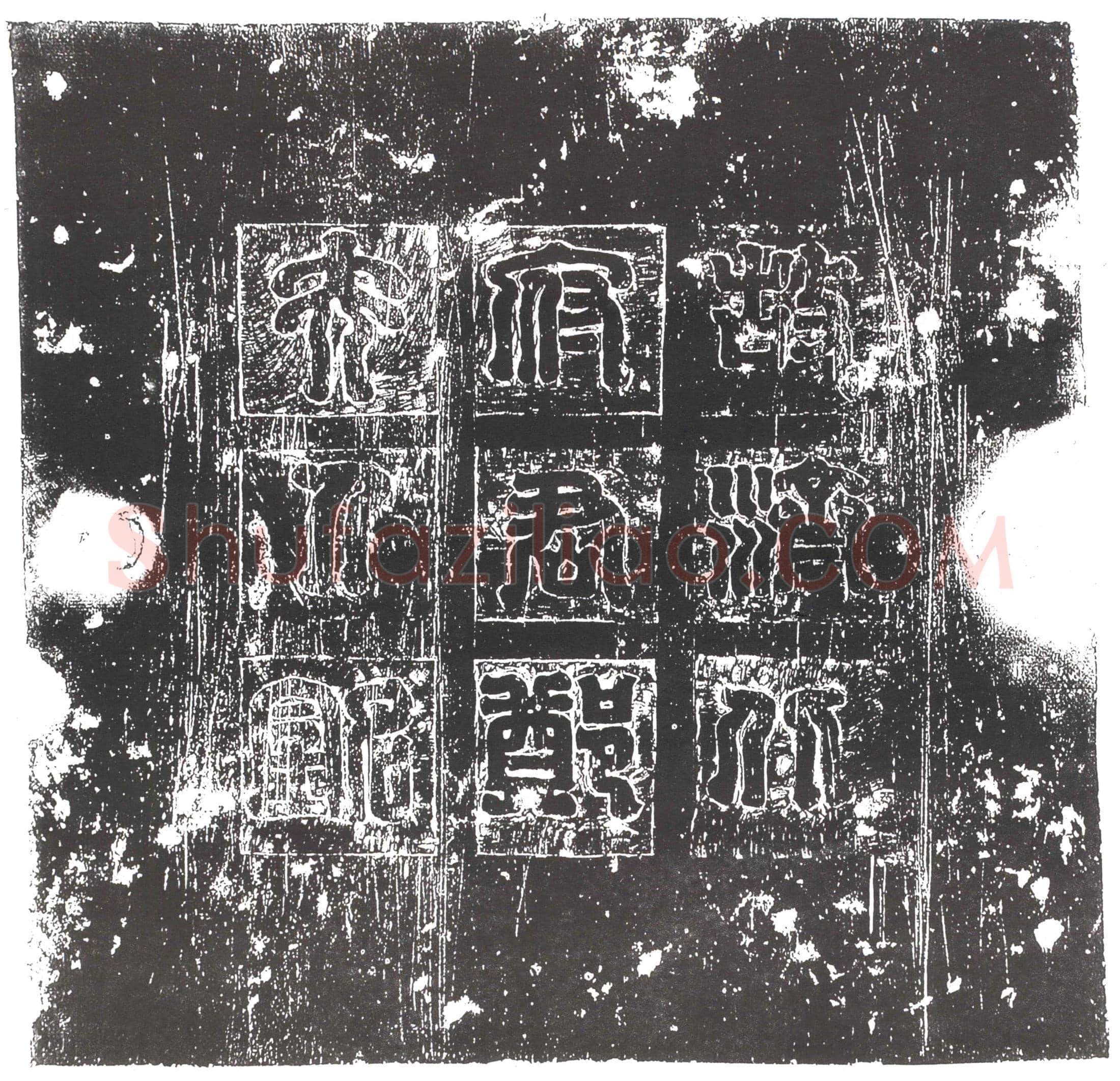 隋郑令妃墓誌(故郑夫人墓誌)