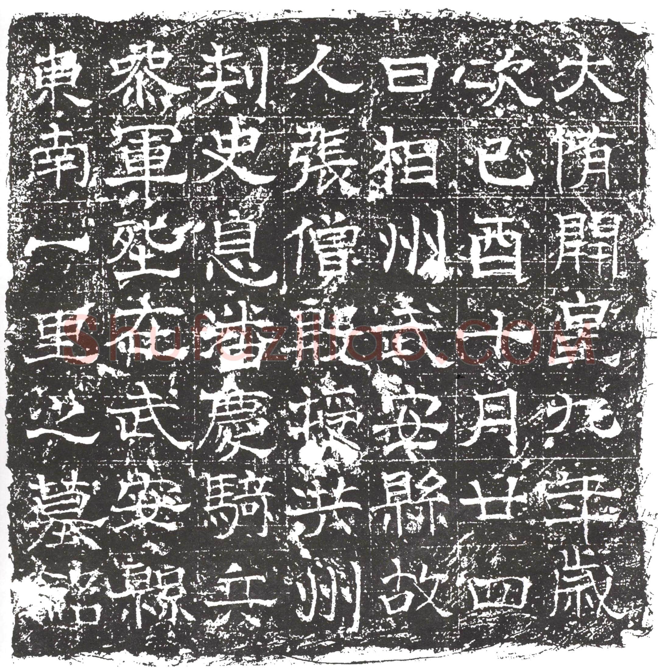 隋 王曜 墓誌
