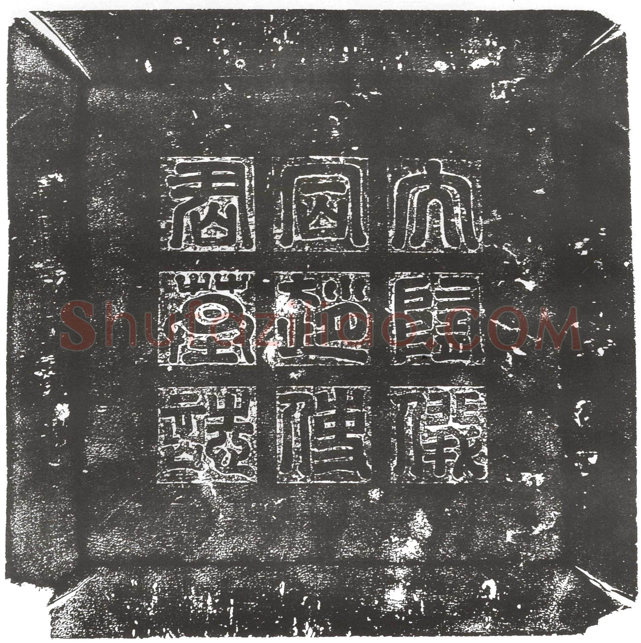 隋赵慎墓誌(周故仪同赵使君之墓誌)