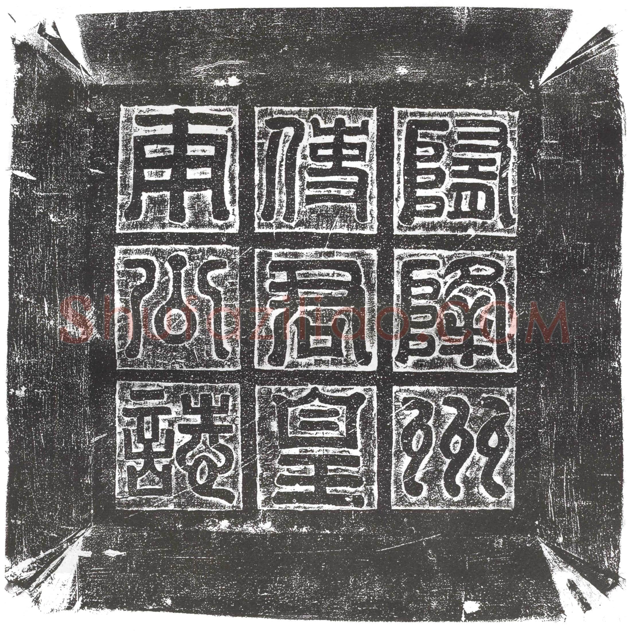 隋 尔朱敞 墓誌