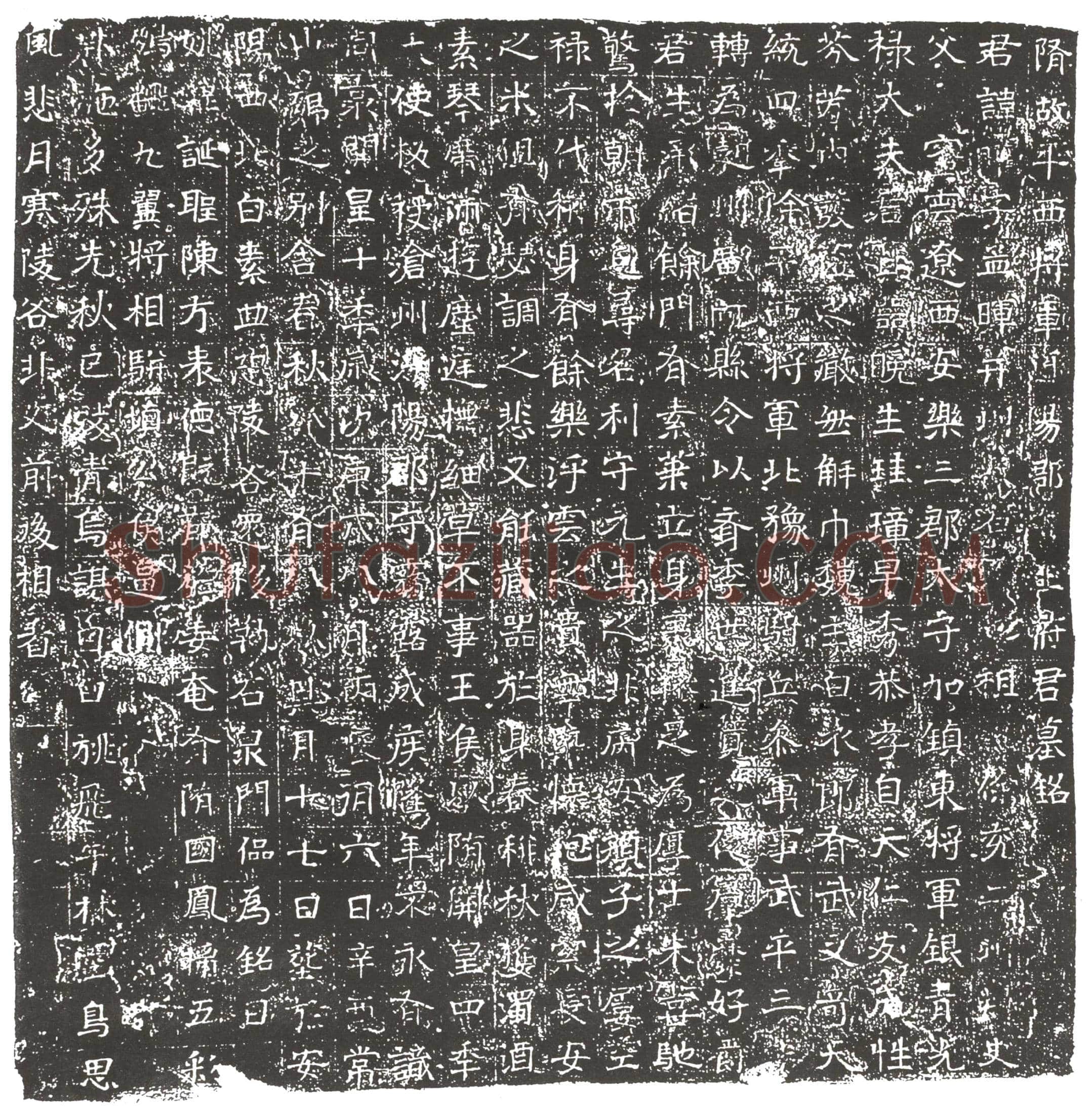 隋王曜墓誌(隋故平西将军浮阳郡守王府君墓铭)