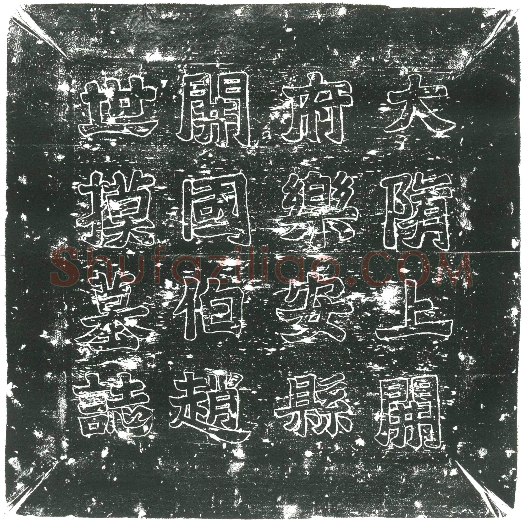 隋 李椿 墓誌
