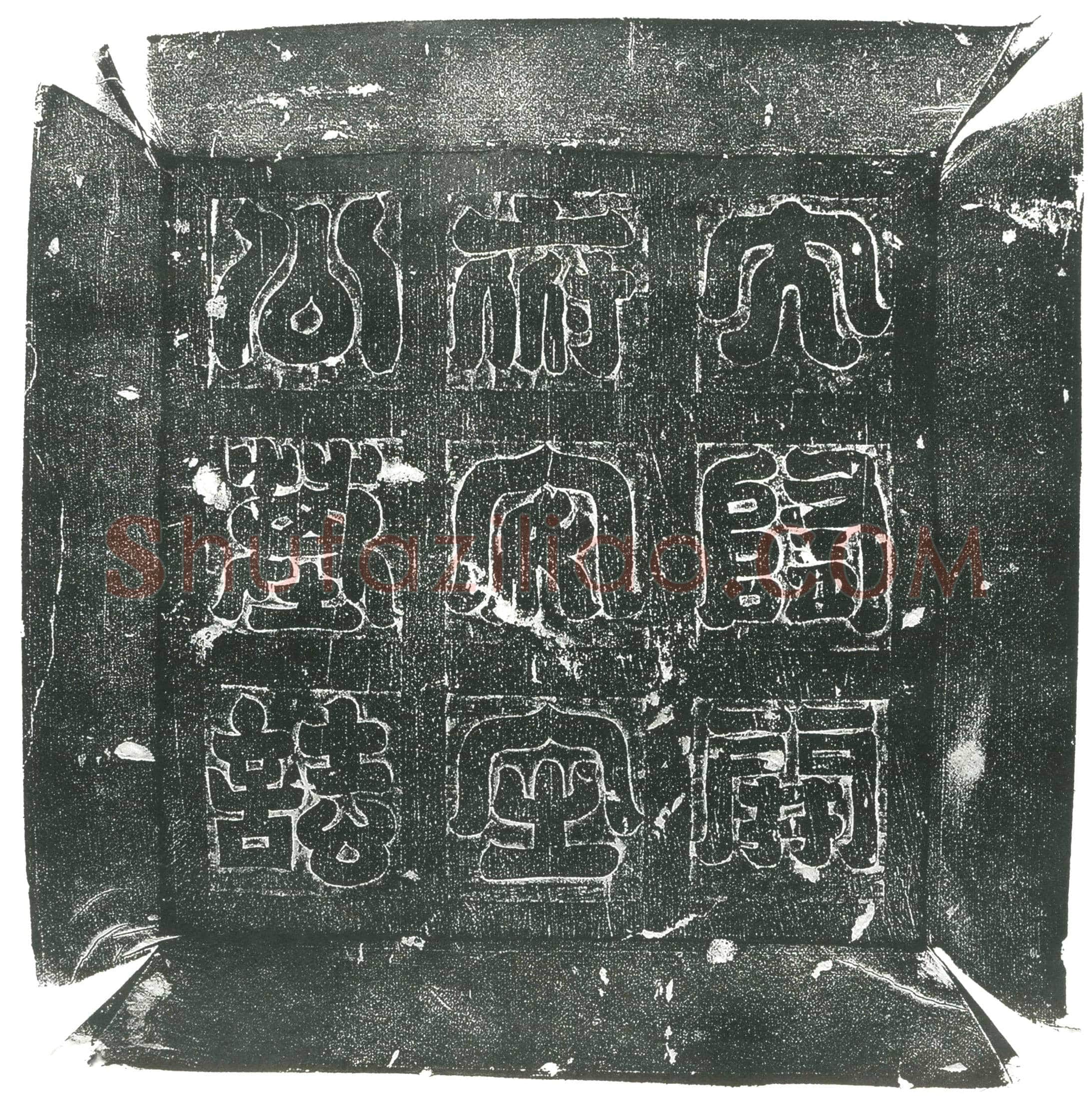 隋 惠云 墓誌