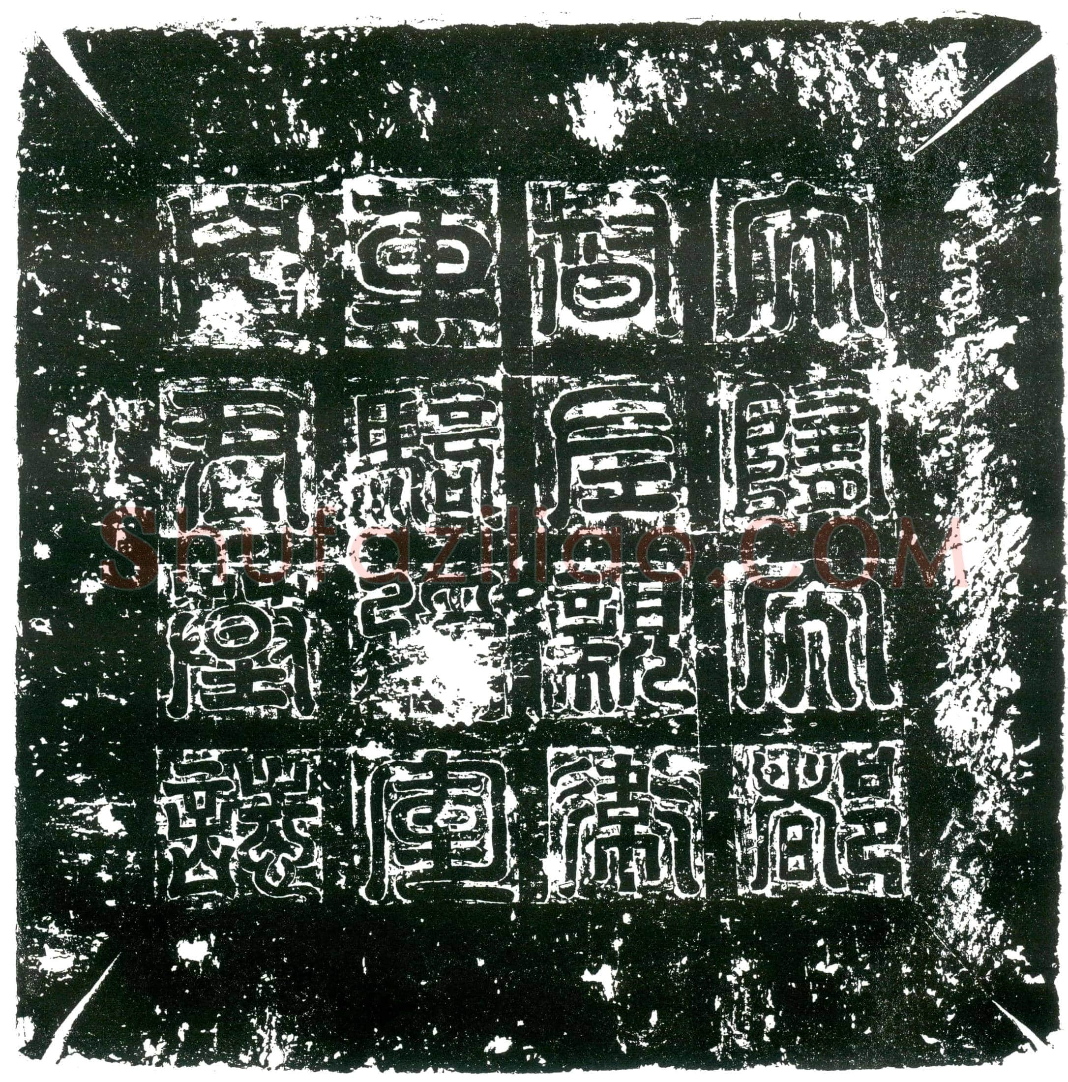 隋 何雄 墓誌