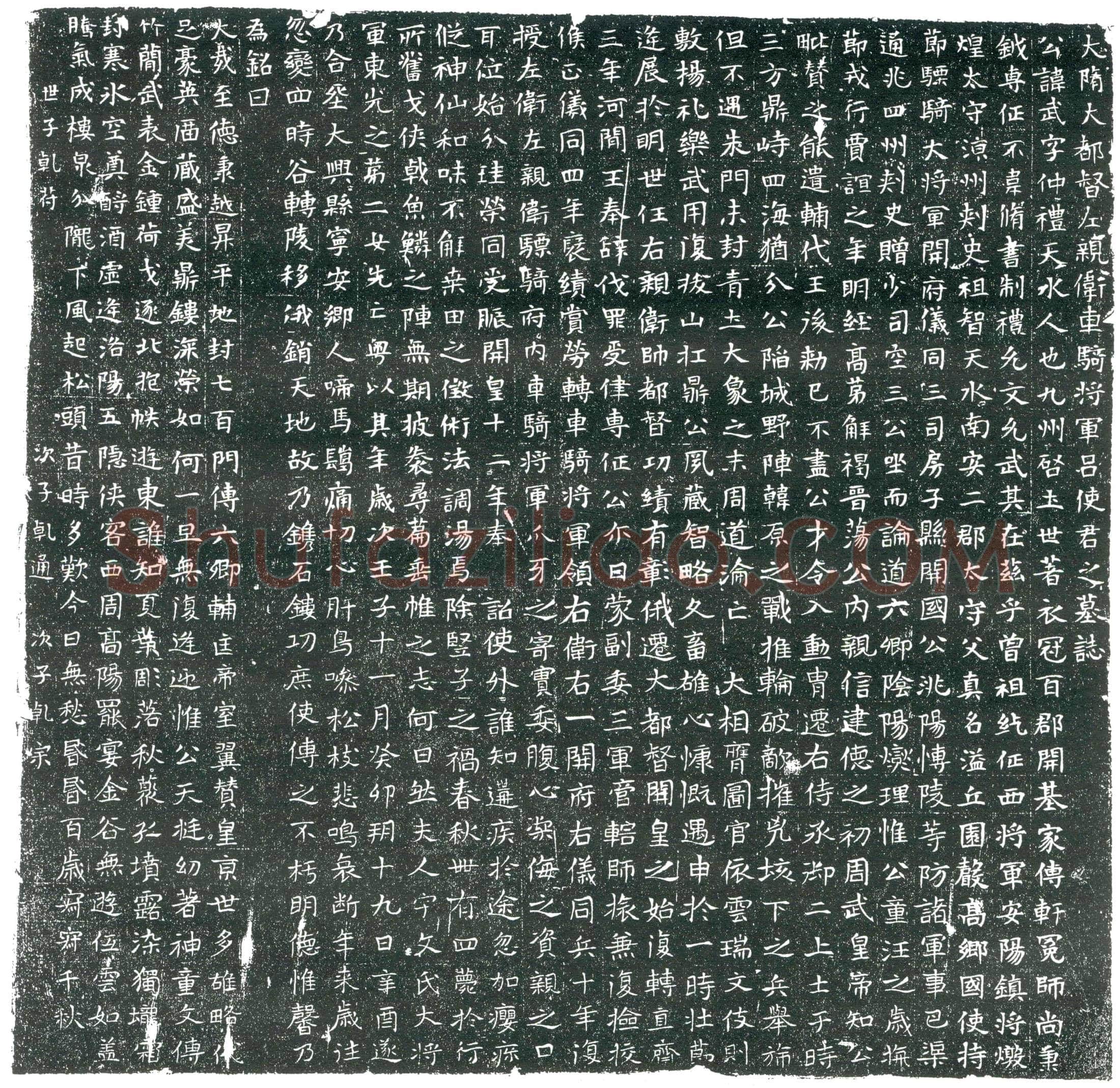隋 何雄 墓誌