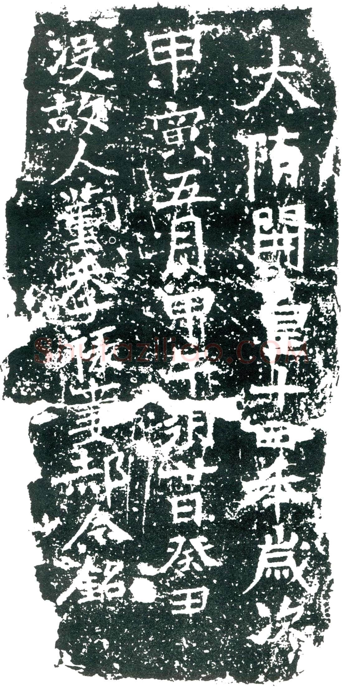 隋 斛律彻 墓誌