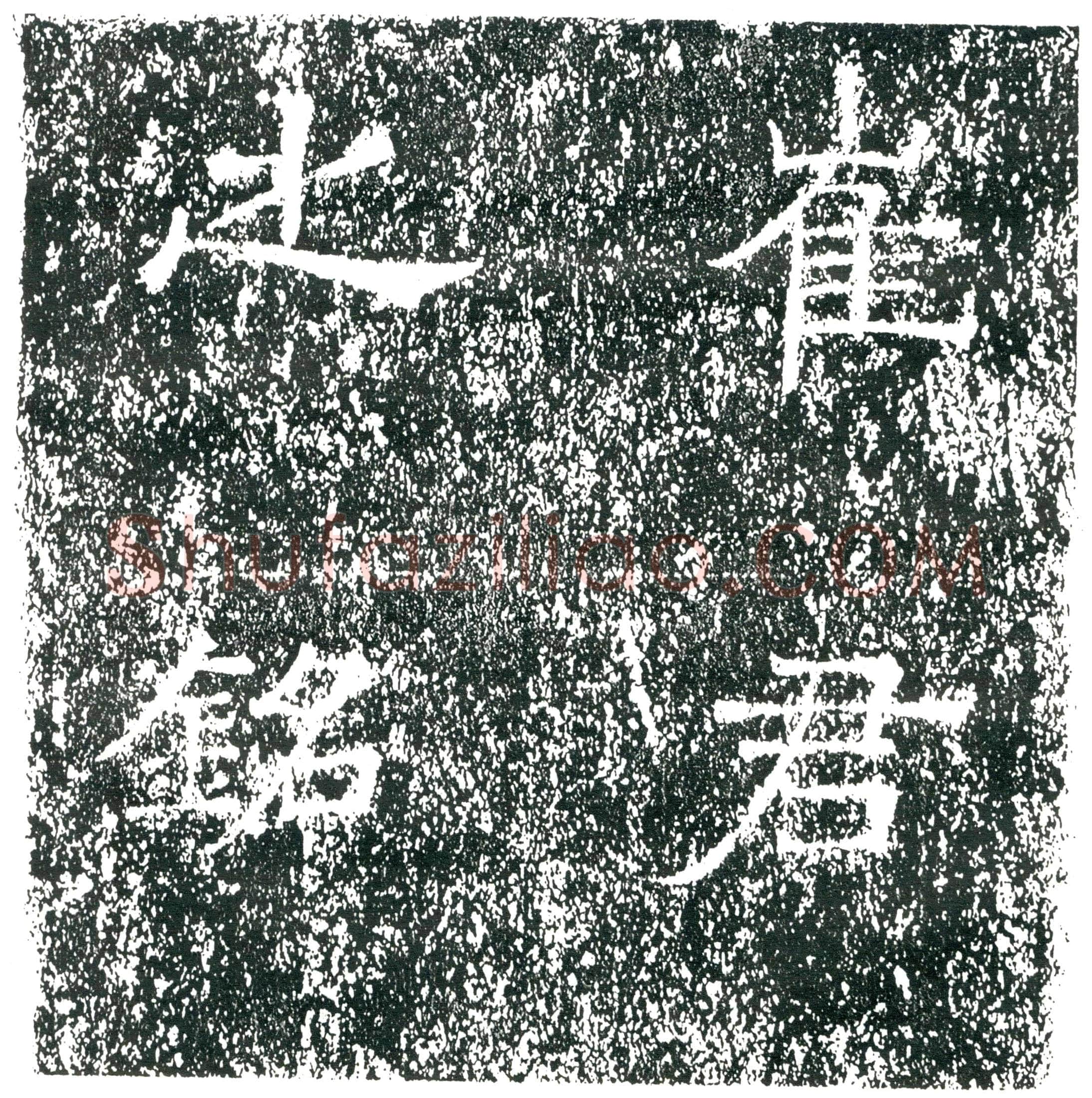 隋 虞弘妻魏氏 墓誌