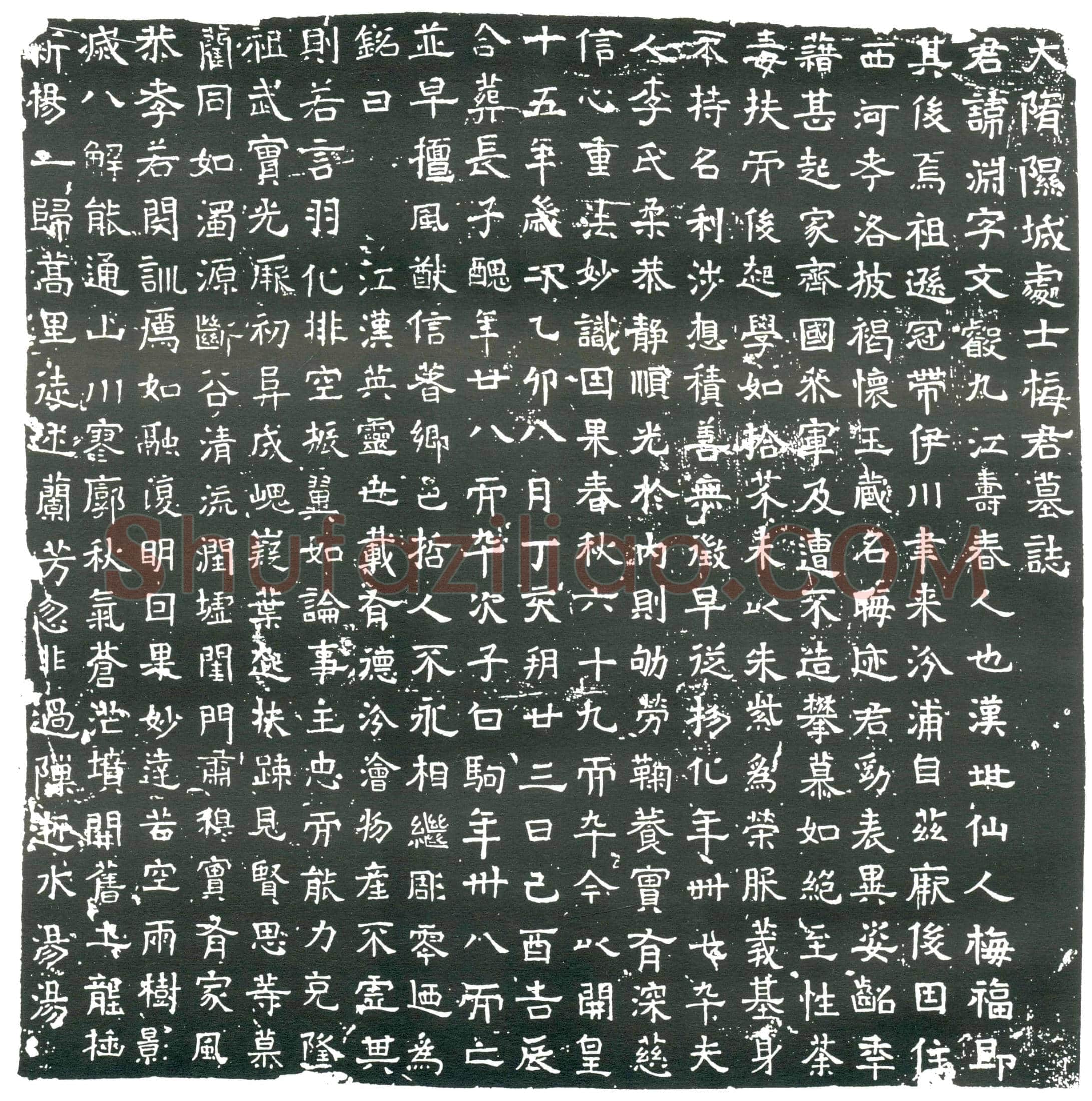 隋 刘安 墓誌