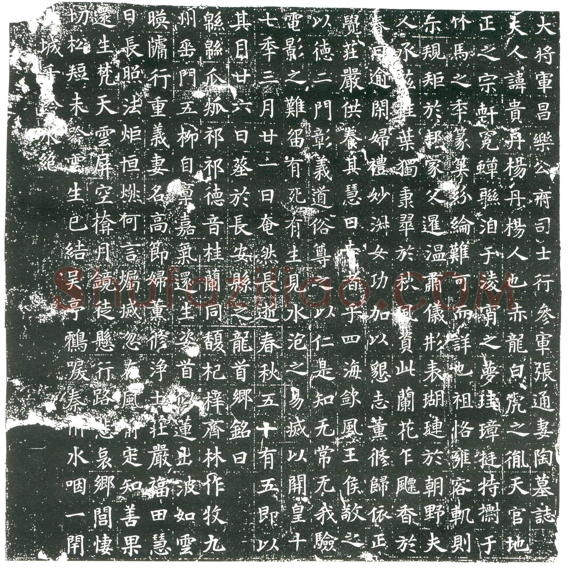 隋 王干 墓誌