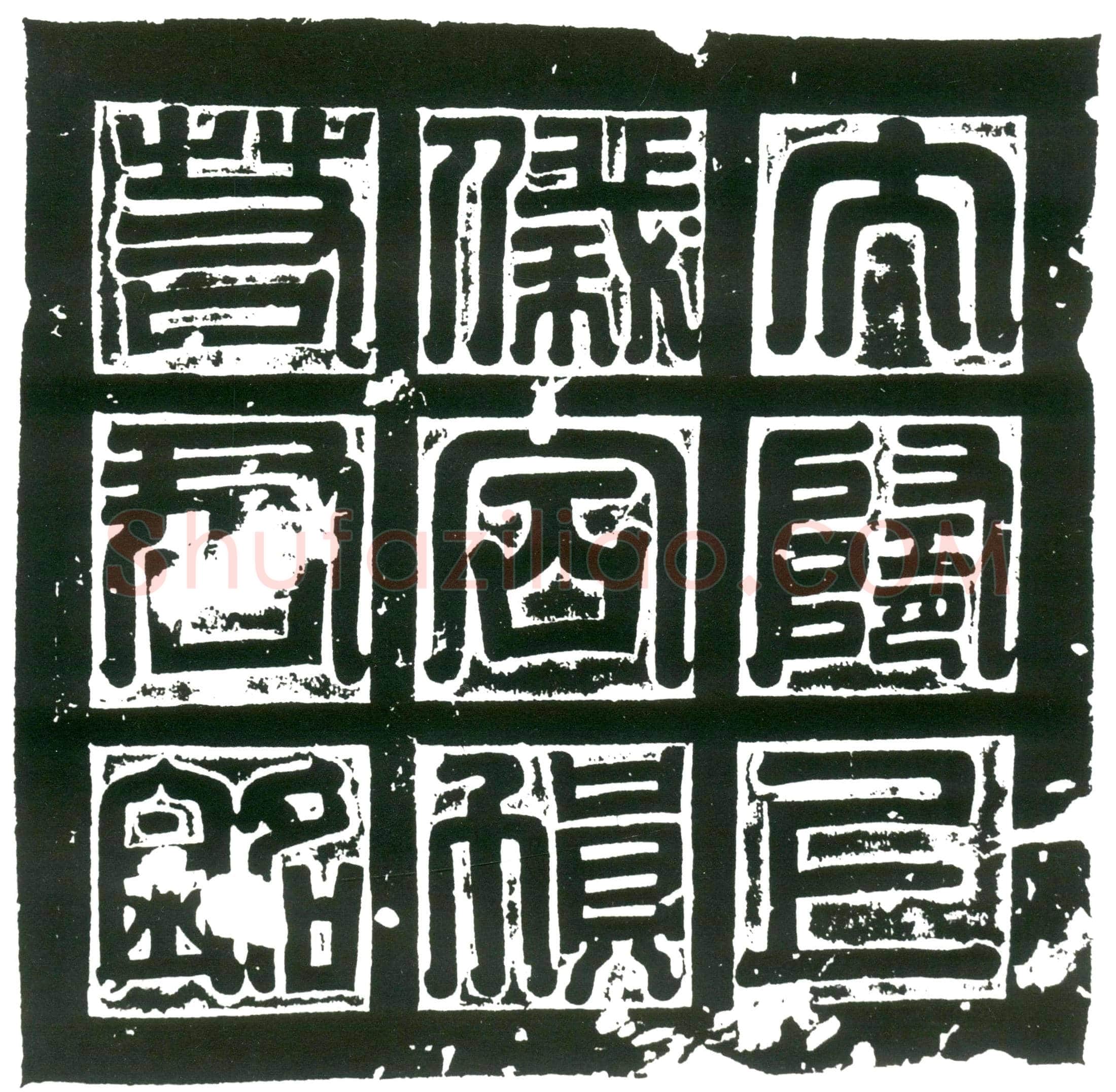 隋贺若嵩墓誌(大隋上仪同车骑将军北陆浑公墓誌)