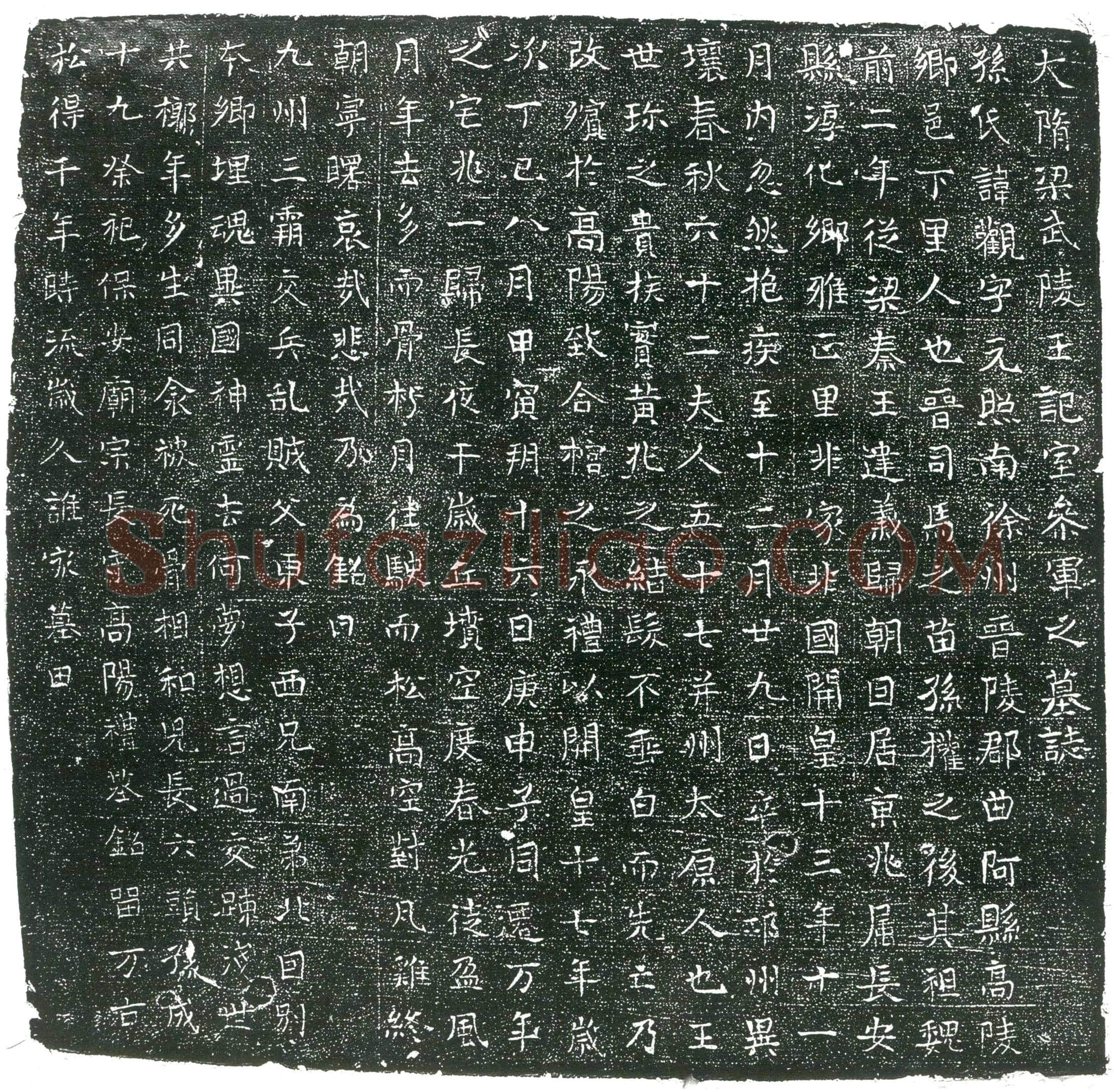 隋 刘多 墓誌