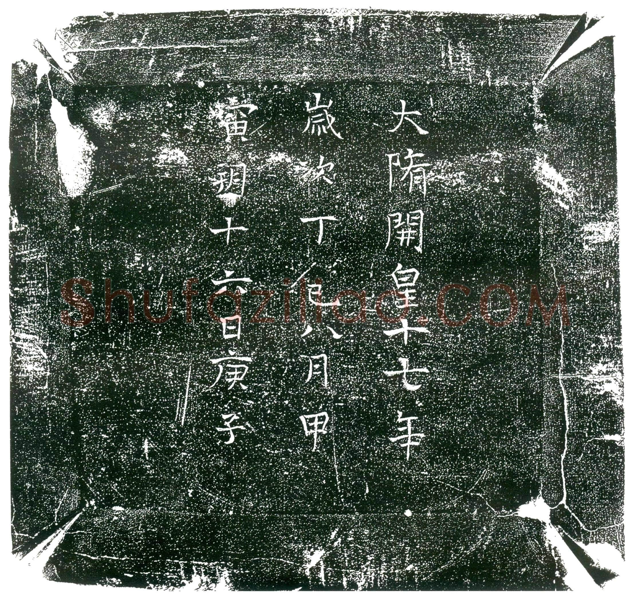 隋 马稺 马稺妻张氏 墓誌