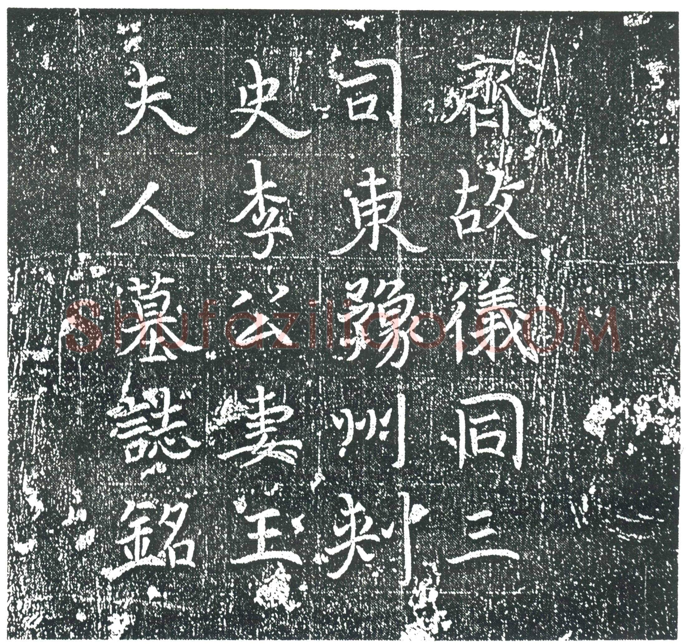 隋 裴相 墓誌