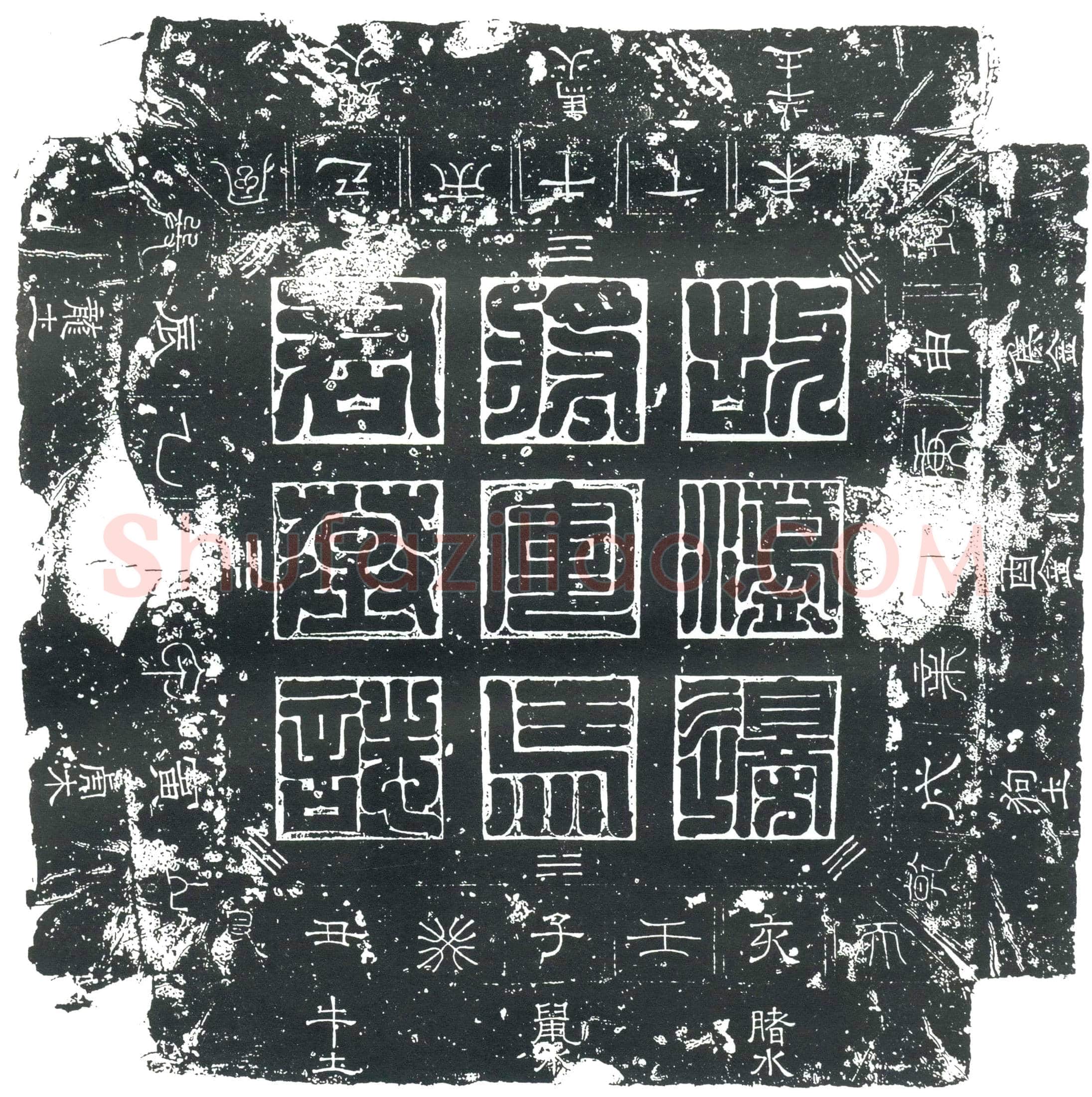隋 鲁锺馗 墓誌