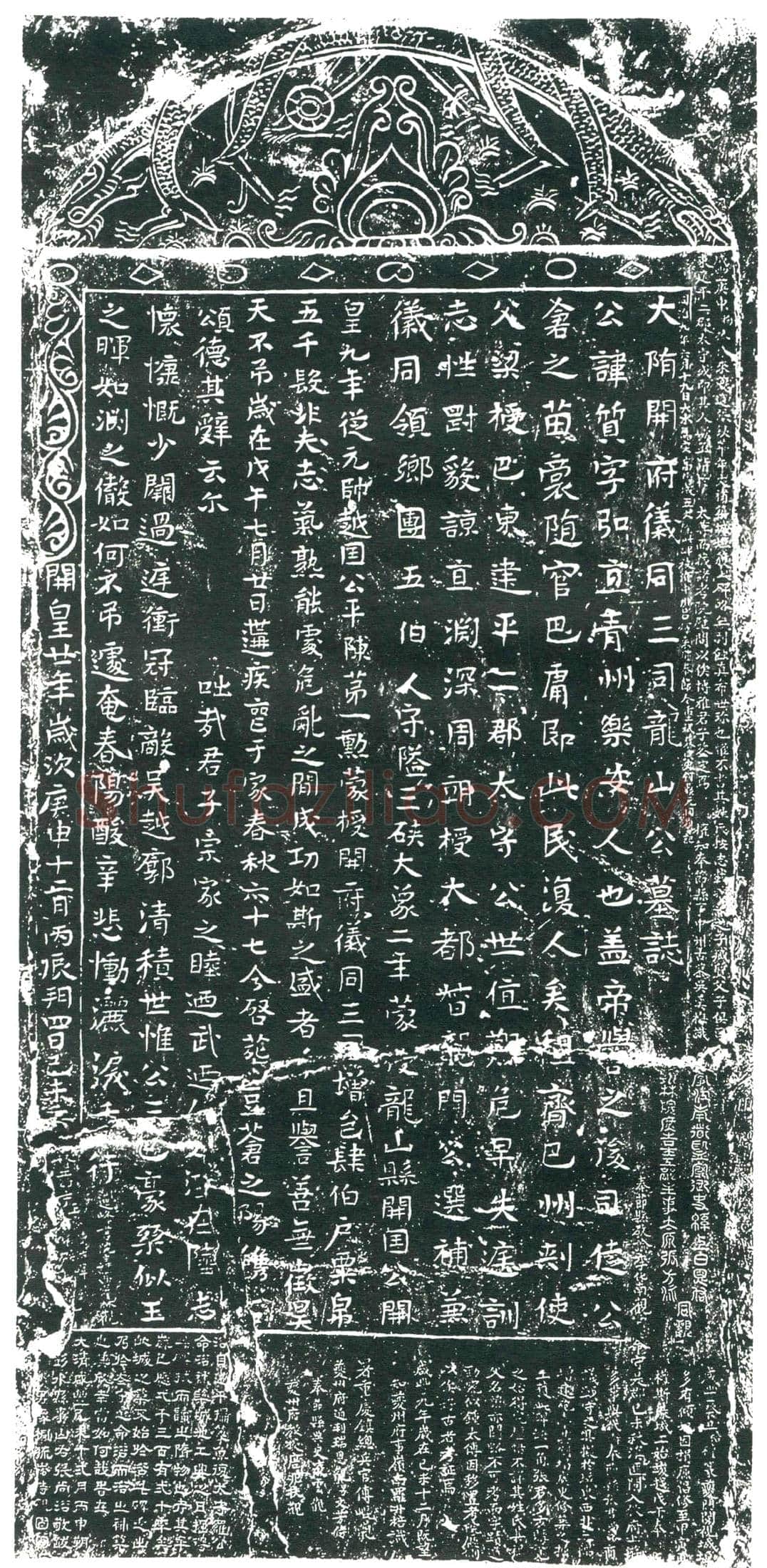 隋 鲁锺馗 墓誌
