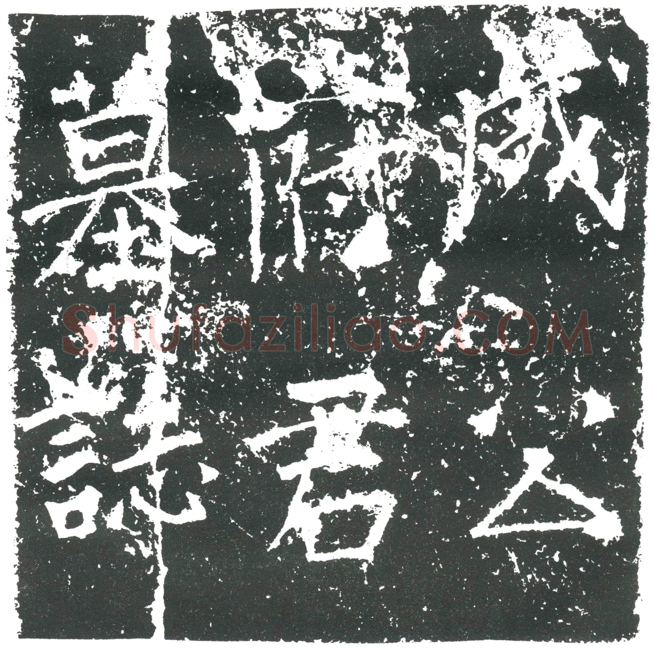 隋成公蒙；李世晖墓誌(故成公府君墓誌铭序)