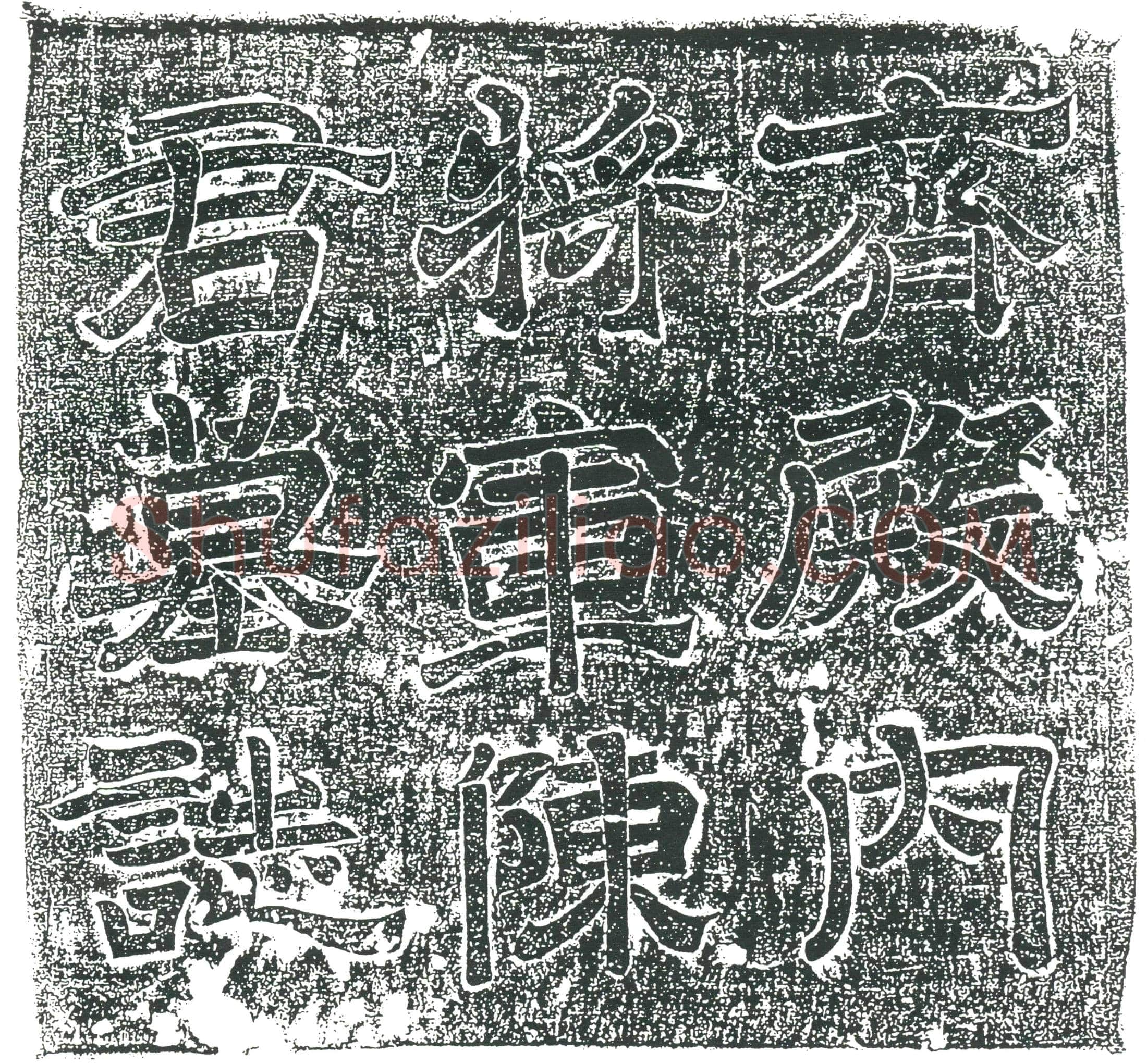 隋 徐释山 墓誌